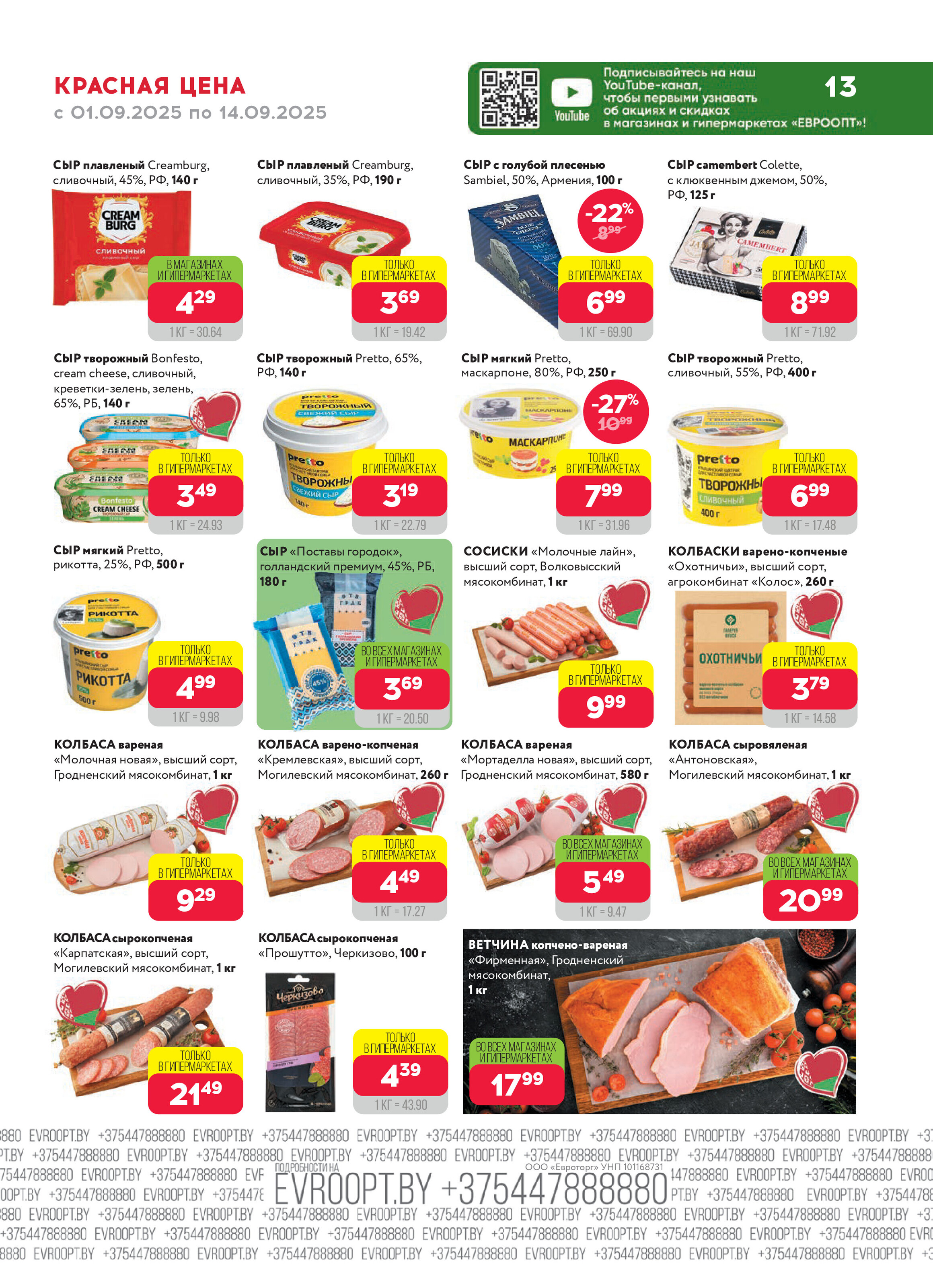 Акция "Красная цена" в сети магазинов "Евроопт" в сентябре 2025 года (с 1 по 14 сентября)