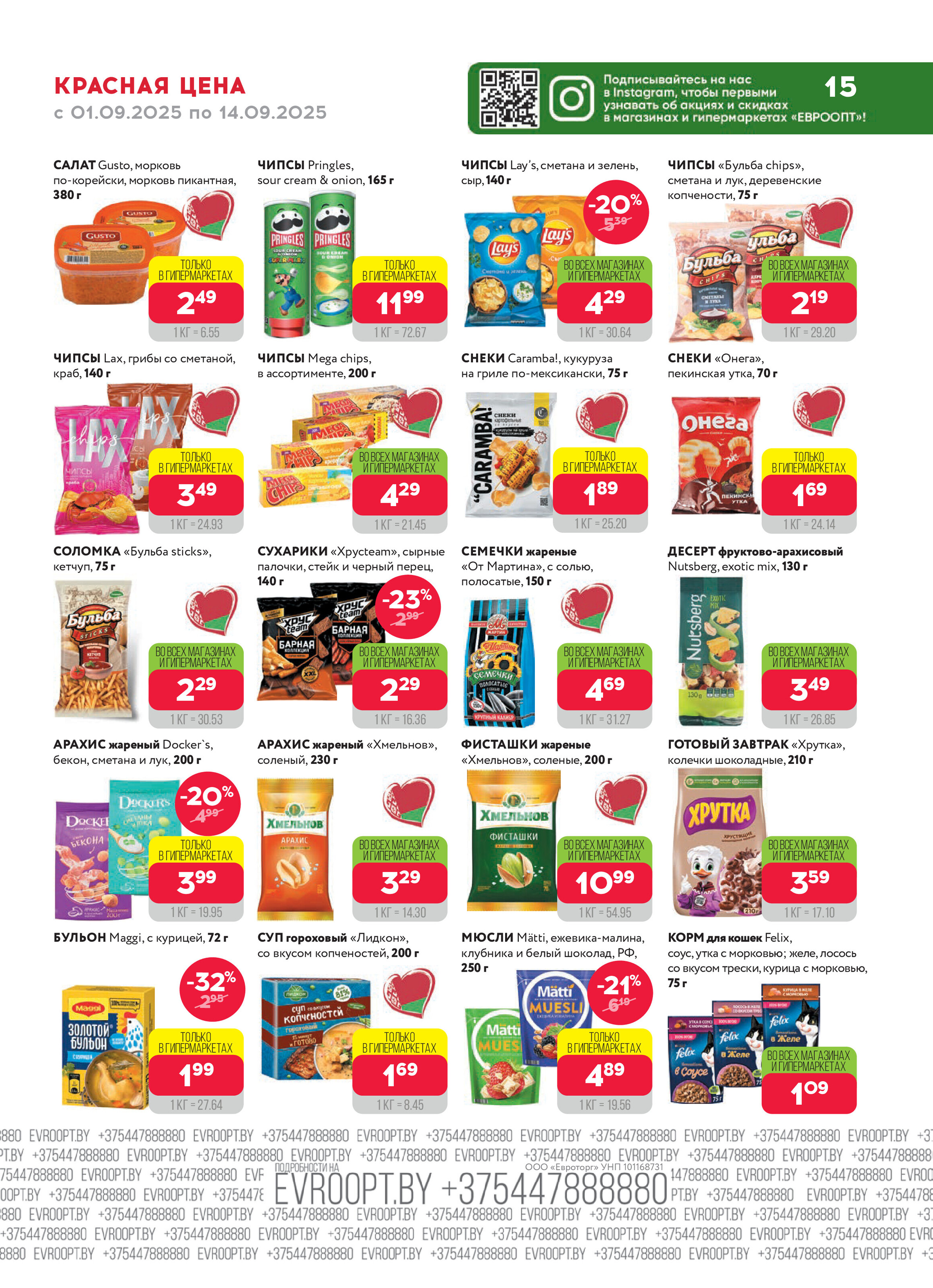 Акция "Красная цена" в сети магазинов "Евроопт" в сентябре 2025 года (с 1 по 14 сентября)