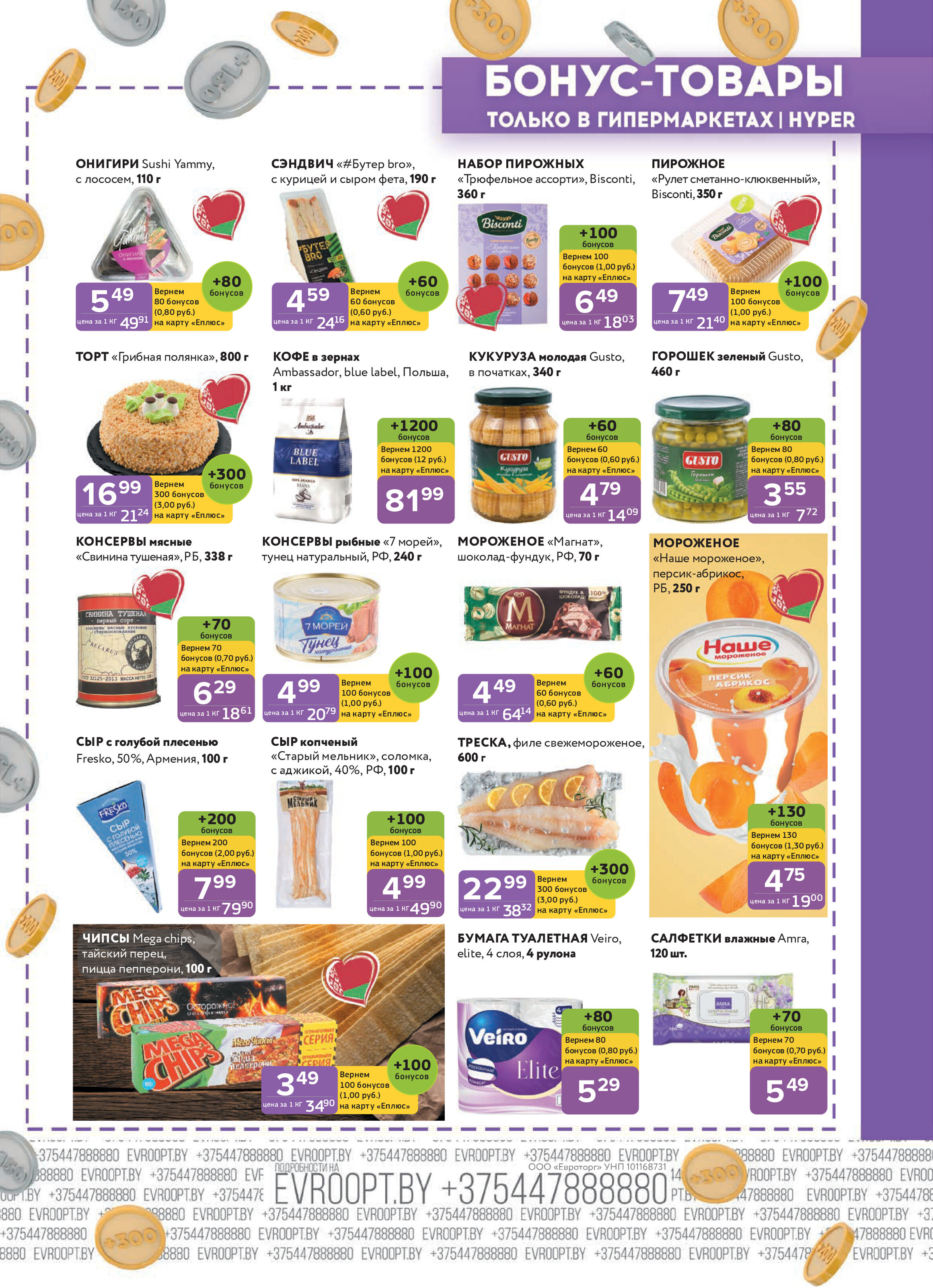 Акция "Красная цена" в сети магазинов "Евроопт" в сентябре 2025 года (с 1 по 14 сентября)