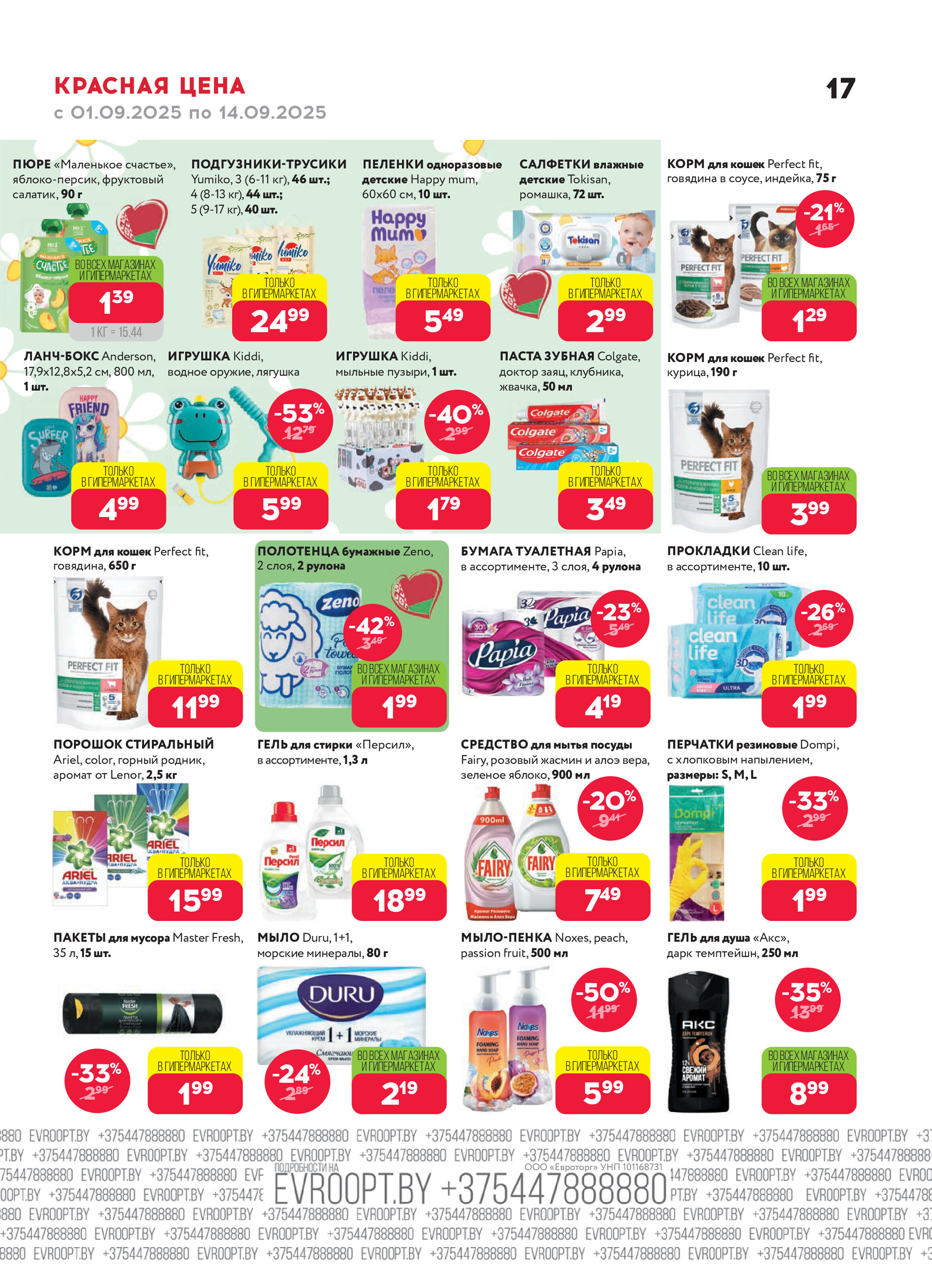 Акция "Красная цена" в сети магазинов "Евроопт" в сентябре 2025 года (с 1 по 14 сентября)