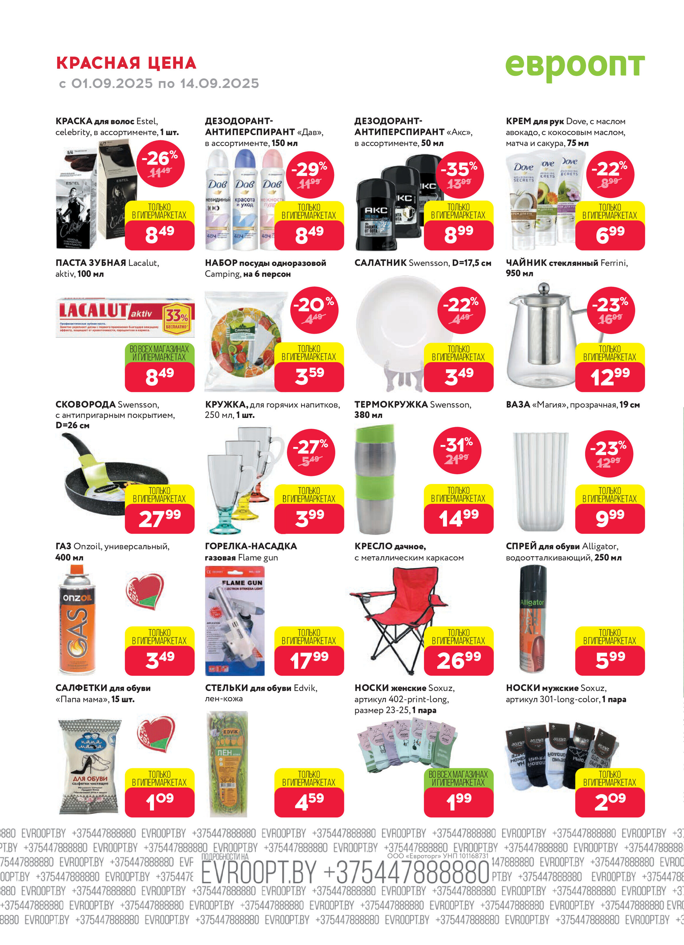 Акция "Красная цена" в сети магазинов "Евроопт" в сентябре 2025 года (с 1 по 14 сентября)