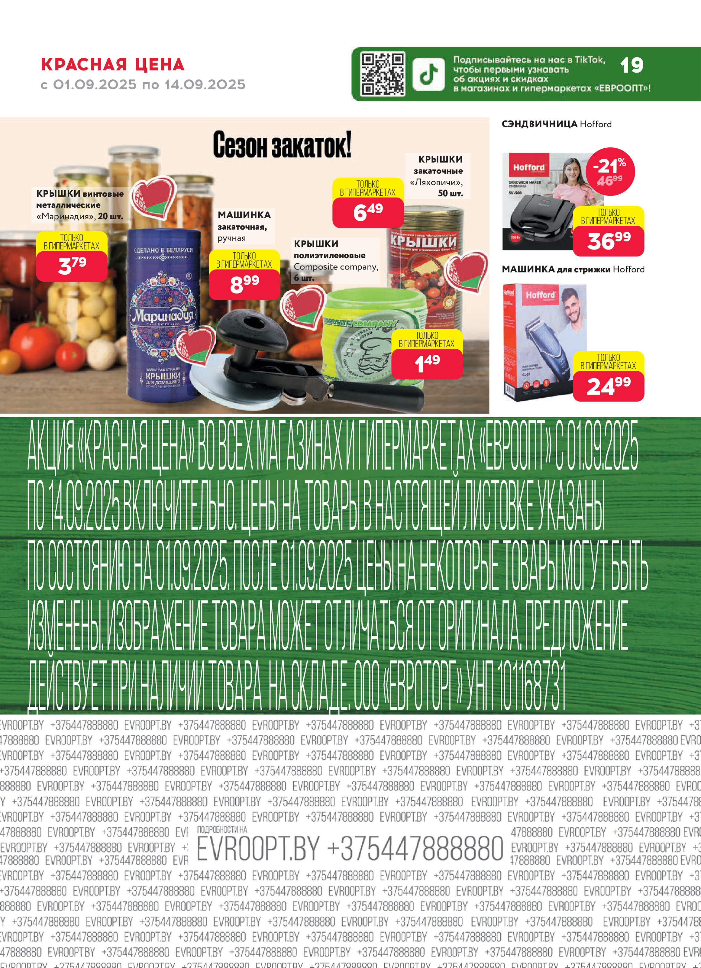 Акция "Красная цена" в сети магазинов "Евроопт" в сентябре 2025 года (с 1 по 14 сентября)