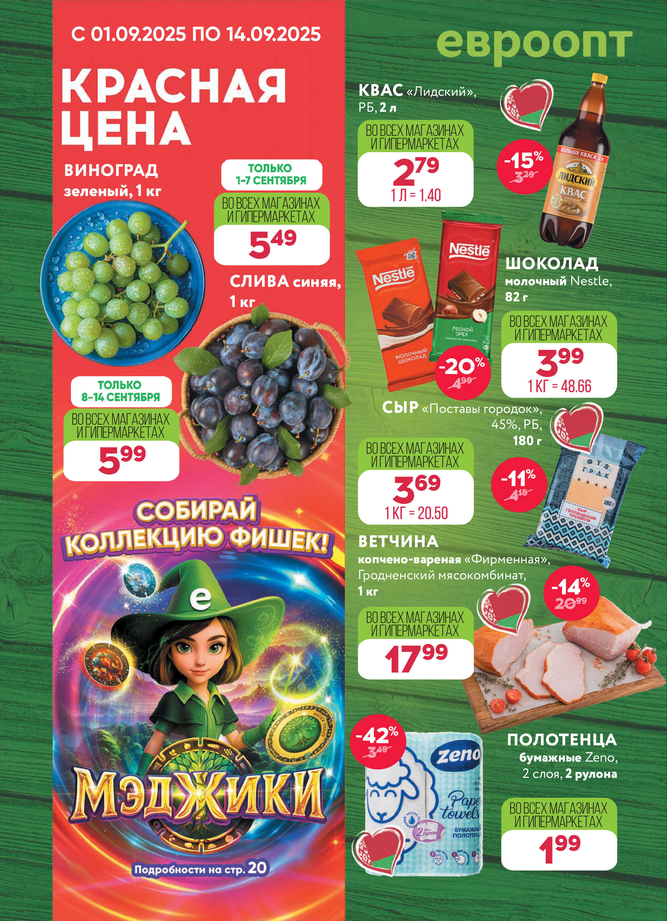 Акция "Красная цена" в сети магазинов "Евроопт" в сентябре 2025 года (с 1 по 14 сентября)