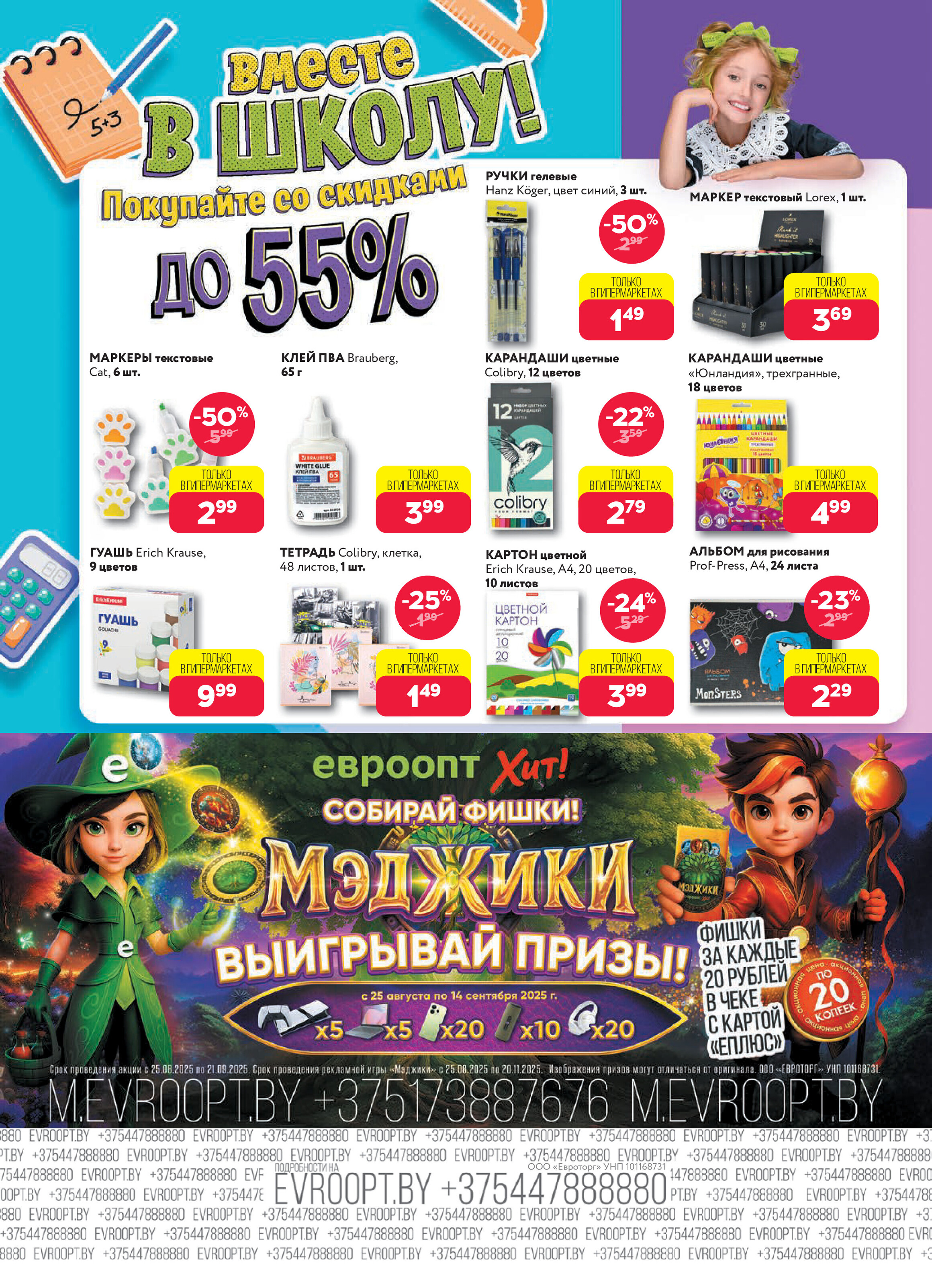 Акция "Красная цена" в сети магазинов "Евроопт" в сентябре 2025 года (с 1 по 14 сентября)