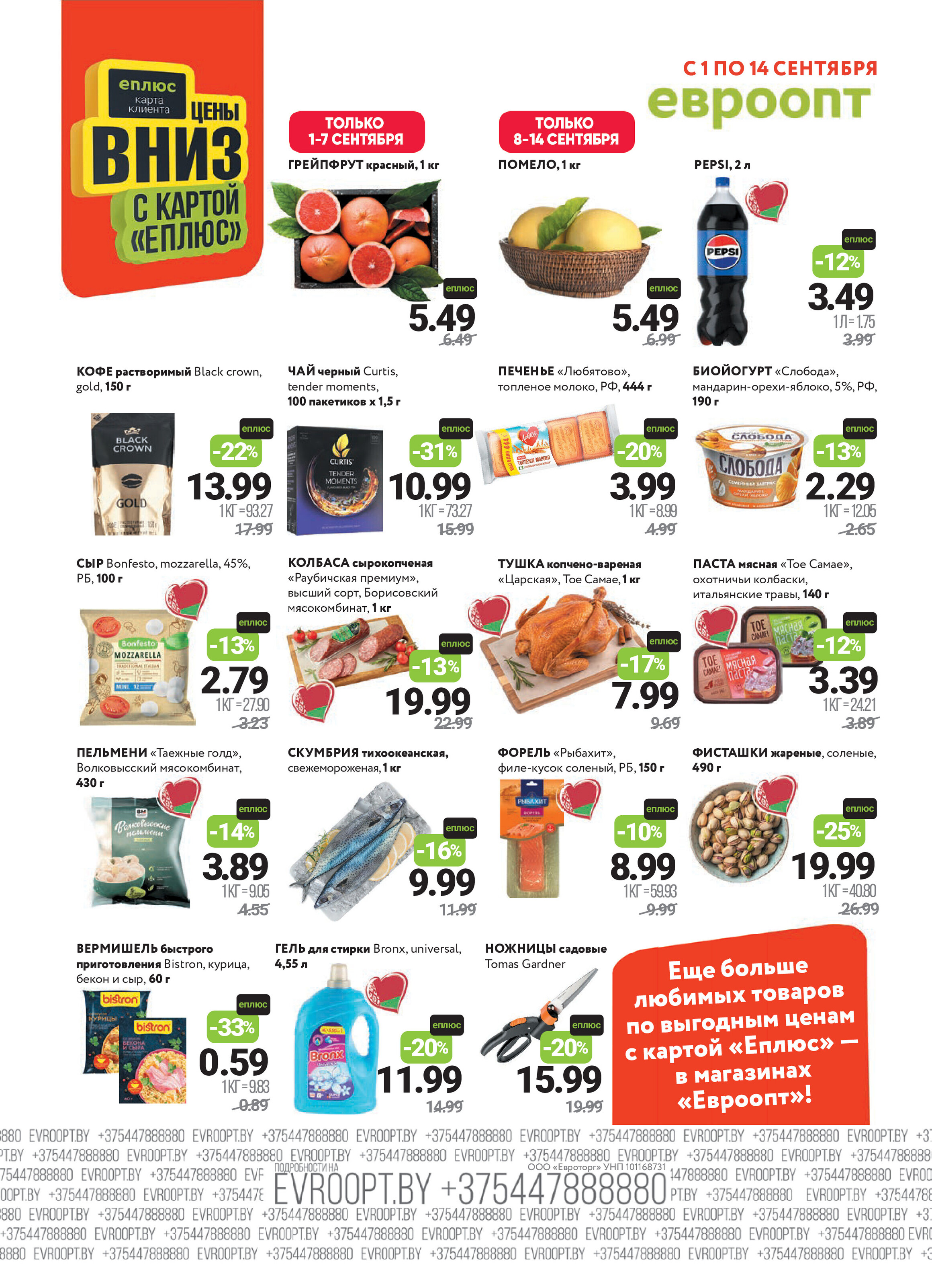 Акция "Красная цена" в сети магазинов "Евроопт" в сентябре 2025 года (с 1 по 14 сентября)