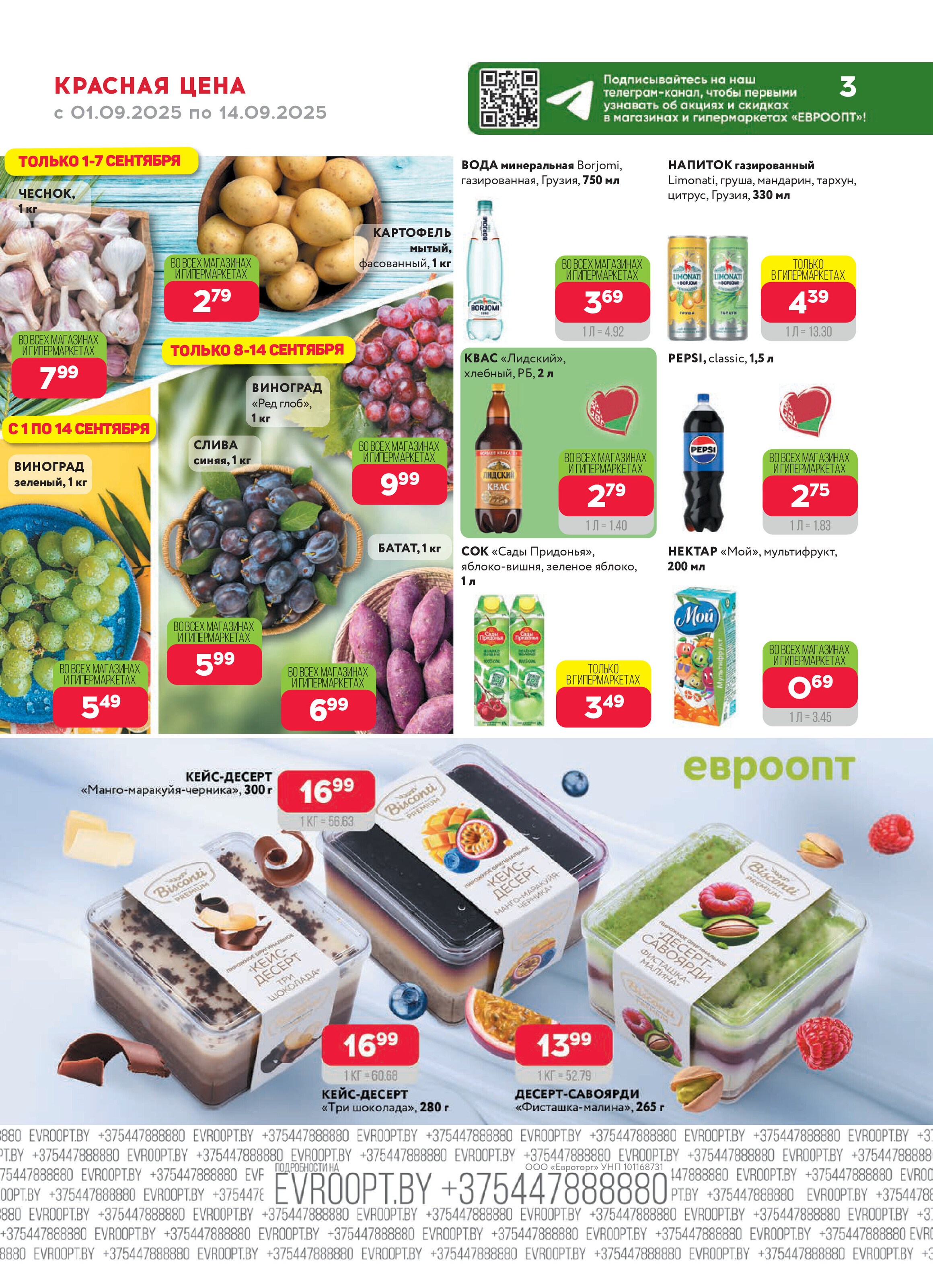 Акция "Красная цена" в сети магазинов "Евроопт" в сентябре 2025 года (с 1 по 14 сентября)