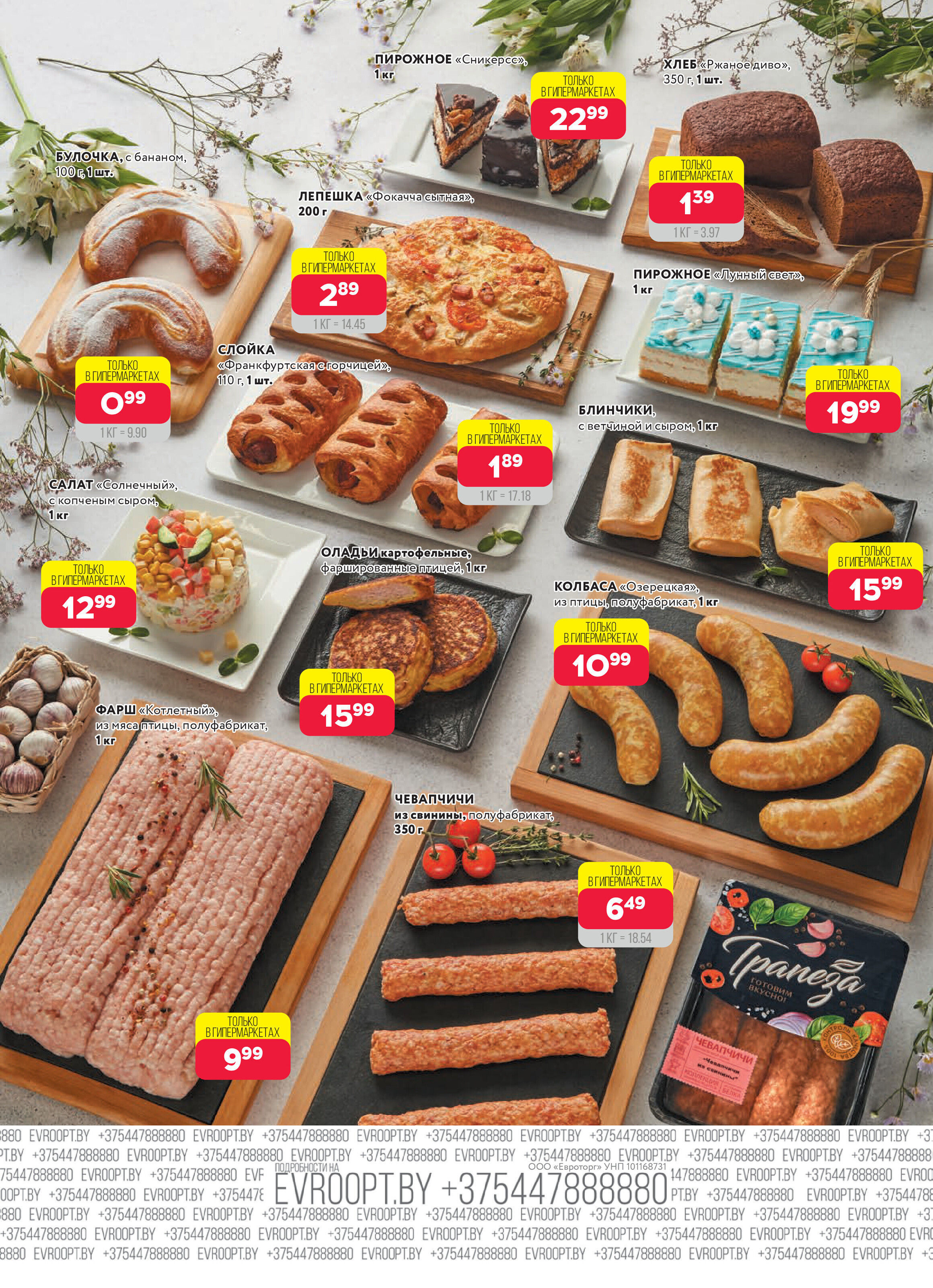 Акция "Красная цена" в сети магазинов "Евроопт" в сентябре 2025 года (с 1 по 14 сентября)