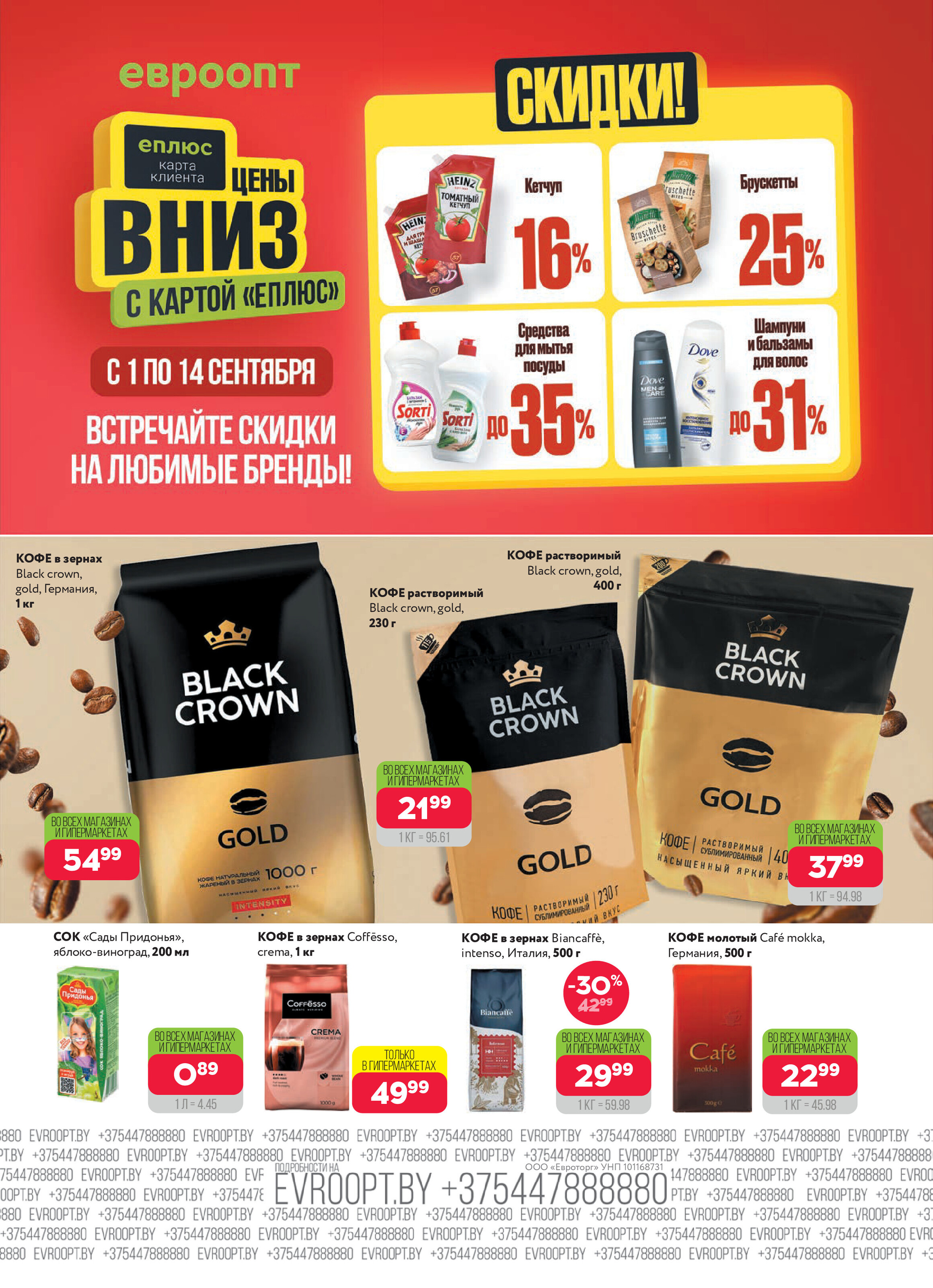 Акция "Красная цена" в сети магазинов "Евроопт" в сентябре 2025 года (с 1 по 14 сентября)