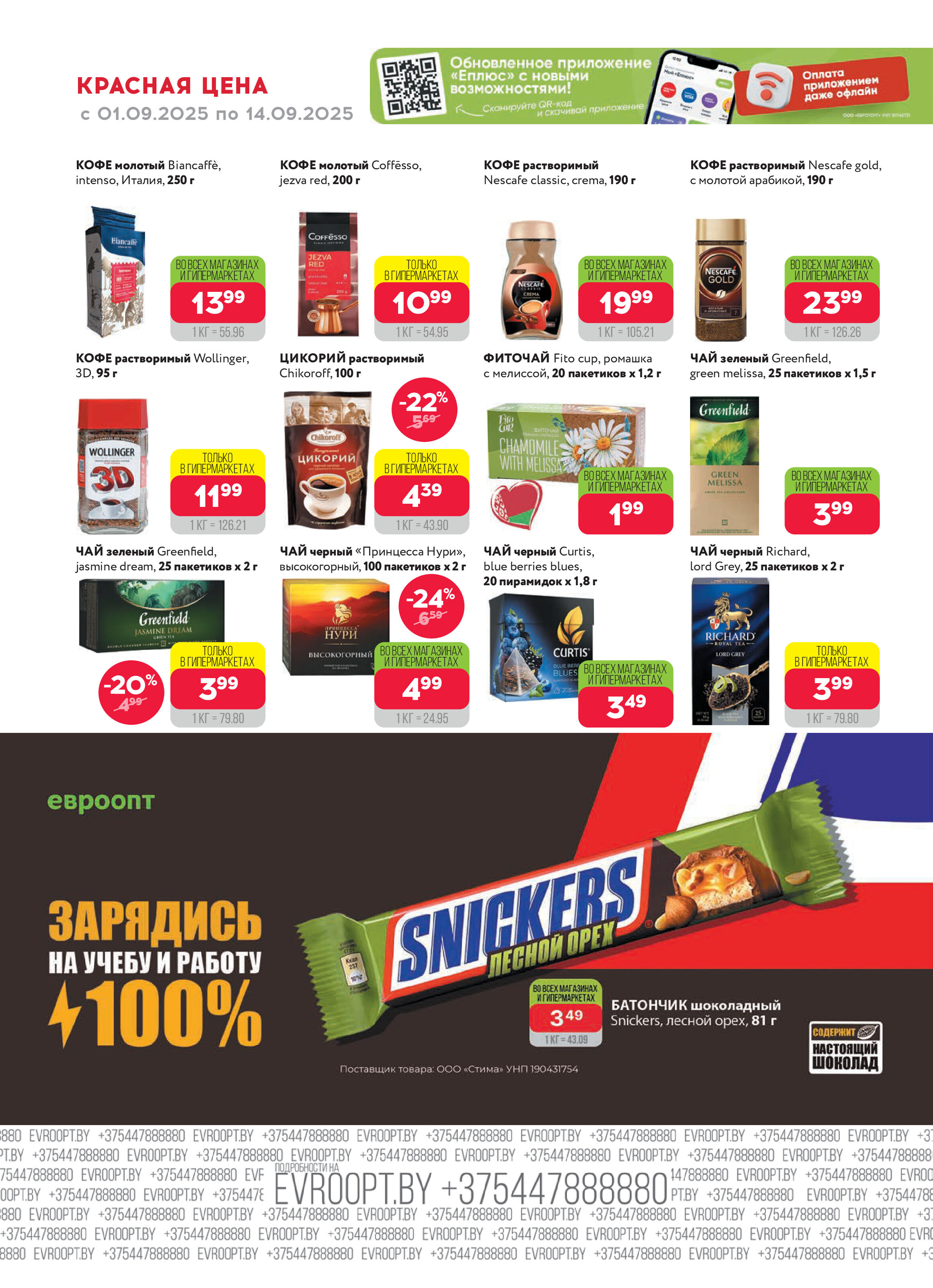 Акция "Красная цена" в сети магазинов "Евроопт" в сентябре 2025 года (с 1 по 14 сентября)