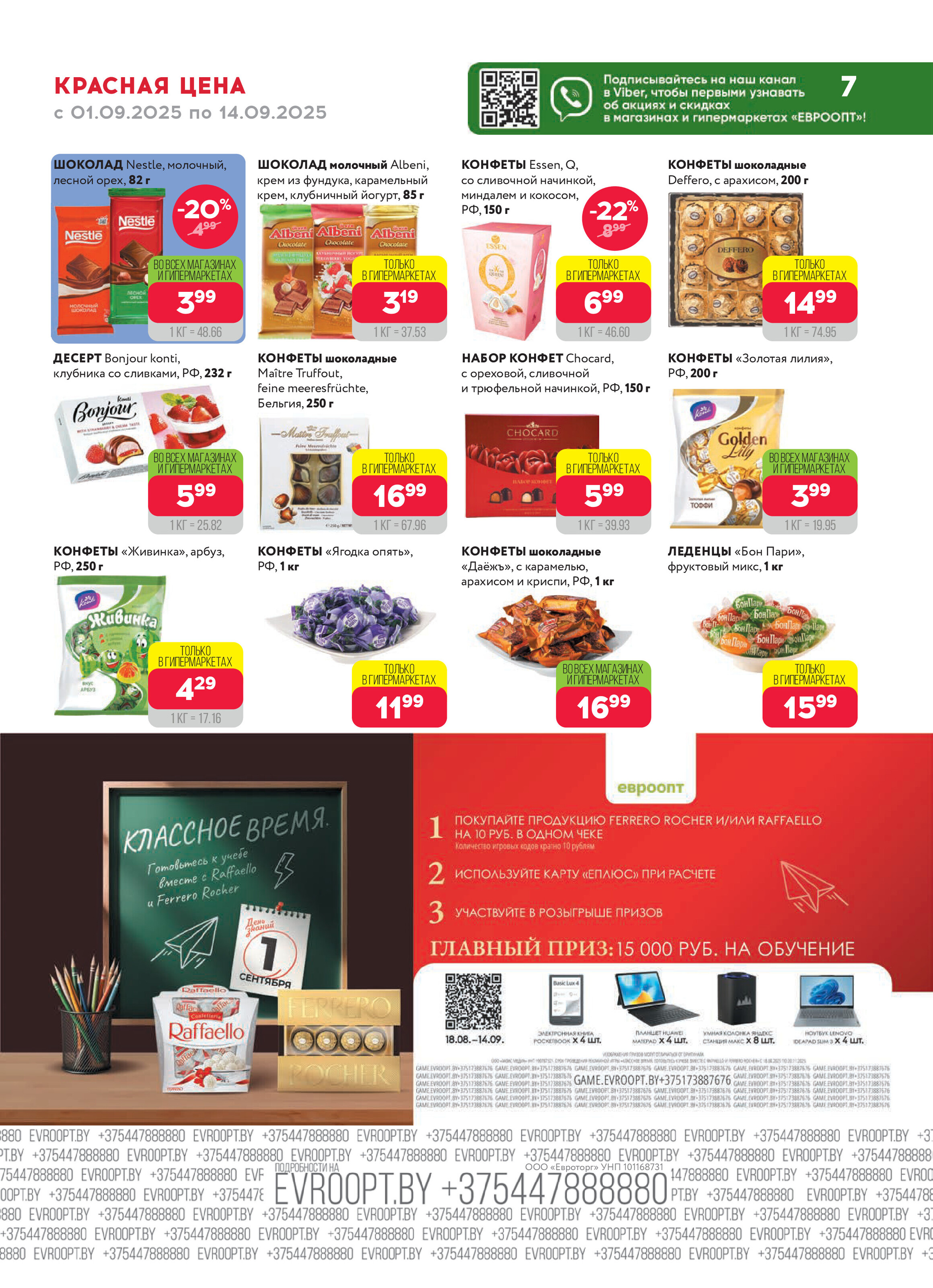 Акция "Красная цена" в сети магазинов "Евроопт" в сентябре 2025 года (с 1 по 14 сентября)