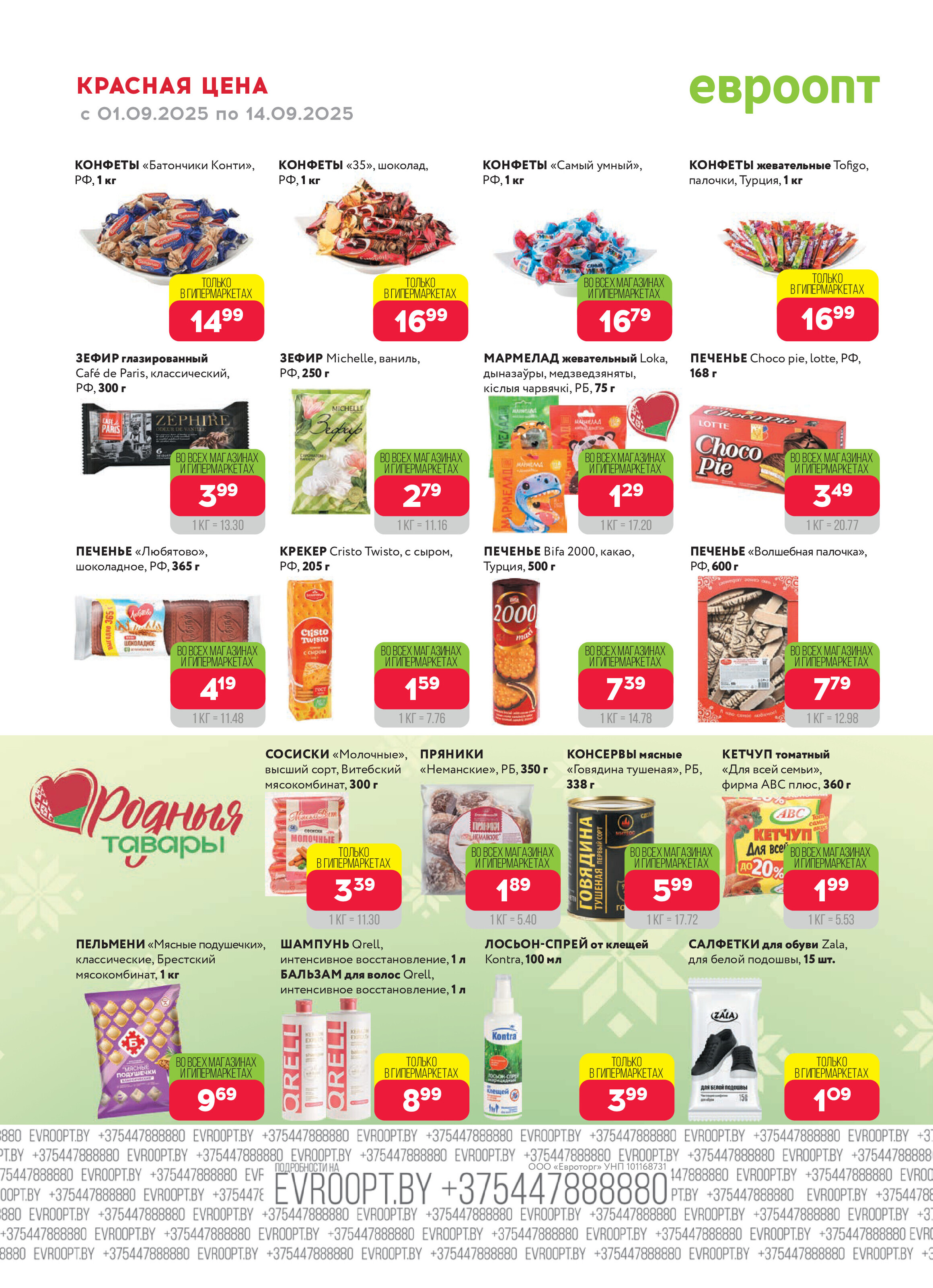 Акция "Красная цена" в сети магазинов "Евроопт" в сентябре 2025 года (с 1 по 14 сентября)