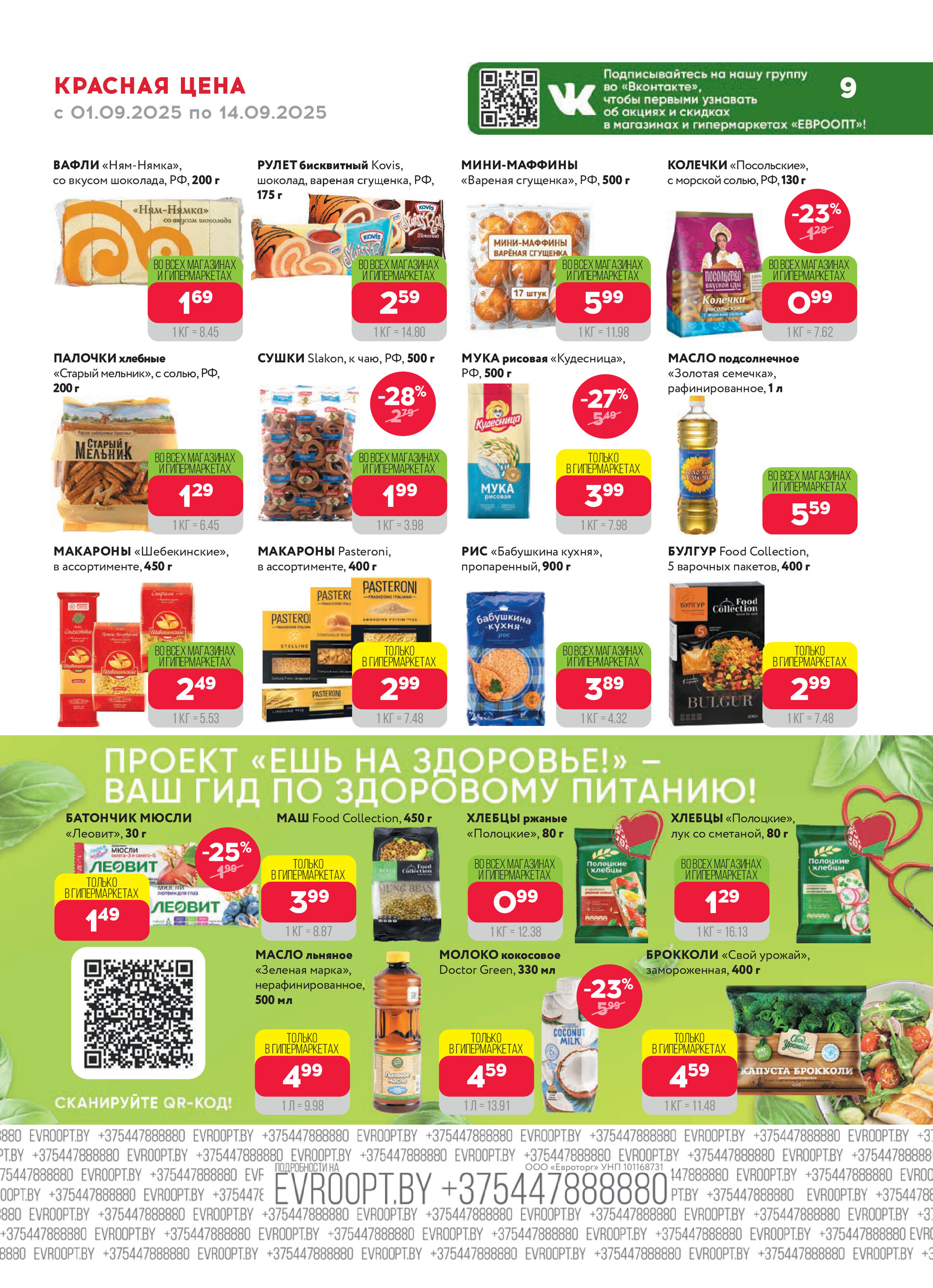 Акция "Красная цена" в сети магазинов "Евроопт" в сентябре 2025 года (с 1 по 14 сентября)