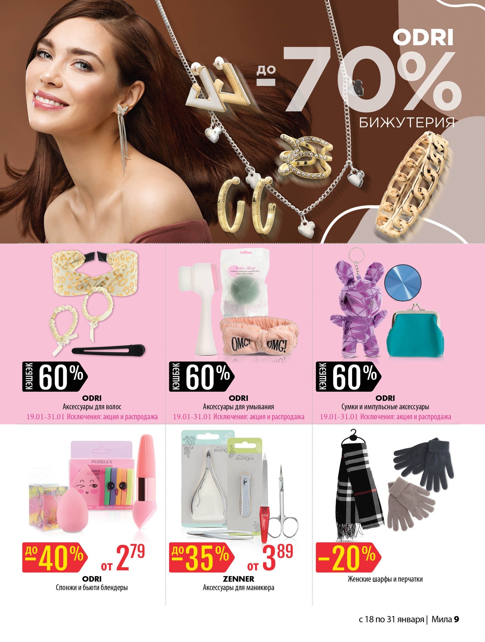Акции и скидки в "Мила" в январе 2024 года (с 18 по 31 января)