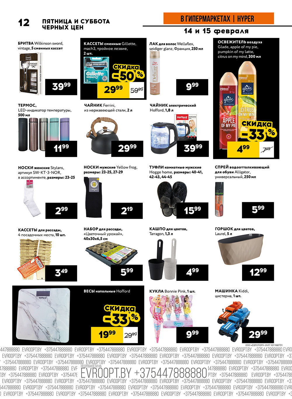 Акция "Черные цены" в гипермаркетах Евроопт в феврале 2025 года (с 14 по 15 февраля)