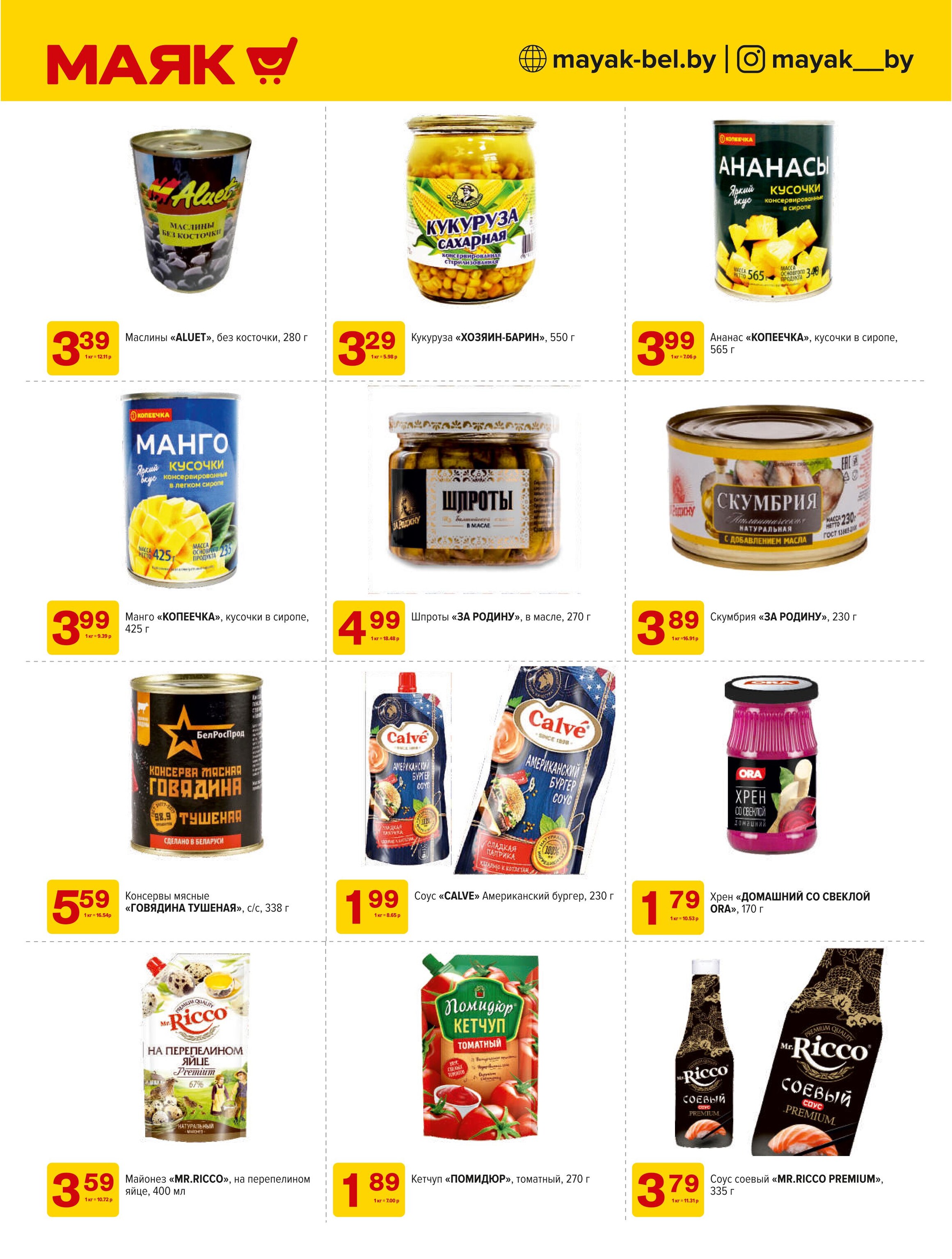 Акции и скидки в сети магазинов "Маяк" в феврале 2025 года (с 3 по 16 февраля)