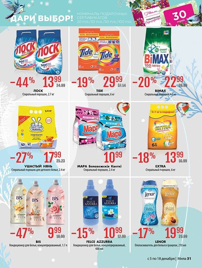 Акции и скидки в "Мила" в декабре 2024 года (с 5 по 18 декабря)