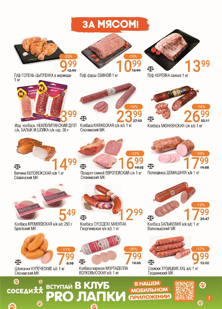 Акции и скидки в магазинах "Соседи" в феврале 2025 года (с 5 по 18 февраля)