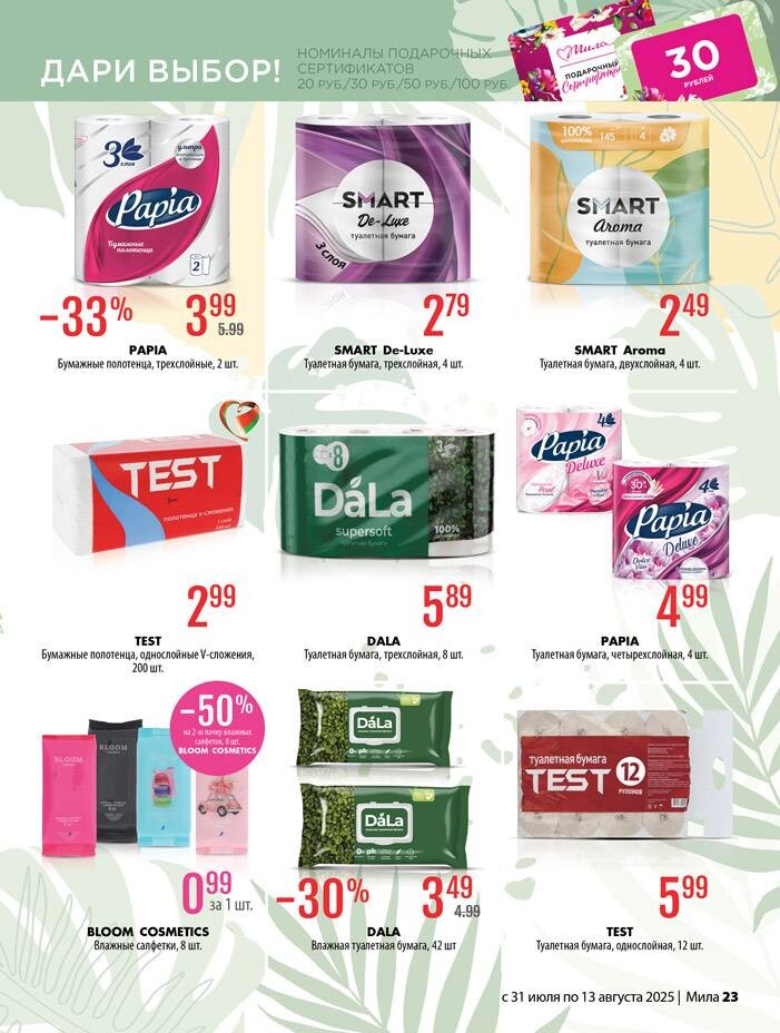 Акции и скидки в "Мила" в июле-августе 2025 года (с 31 июля по 13 августа)
