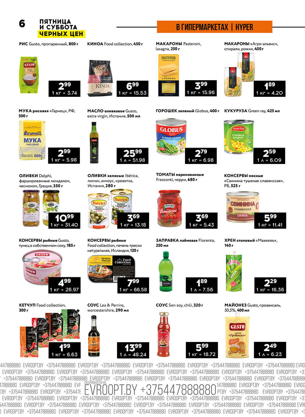 Акция "Пятница и суббота черных цен" в гипермаркетах Евроопт в июне 2024 года (с 14 по 15 июня)