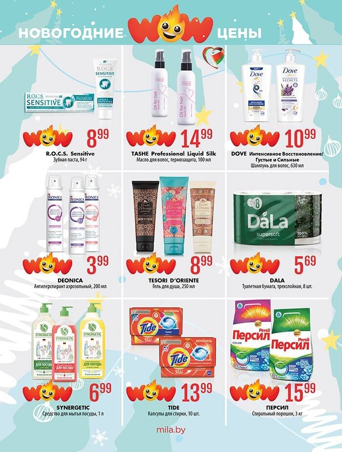 Акции и скидки в "Мила" в декабре 2024 - январе 2025 года (с 19 декабря 2024 по 8 января 2025 года)