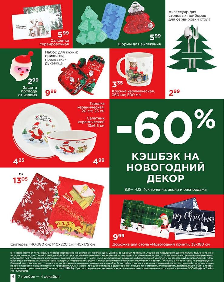 Акции и скидки в "Мила" в ноябре-декабре 2024 года (с 21 ноября по 4 декабря)