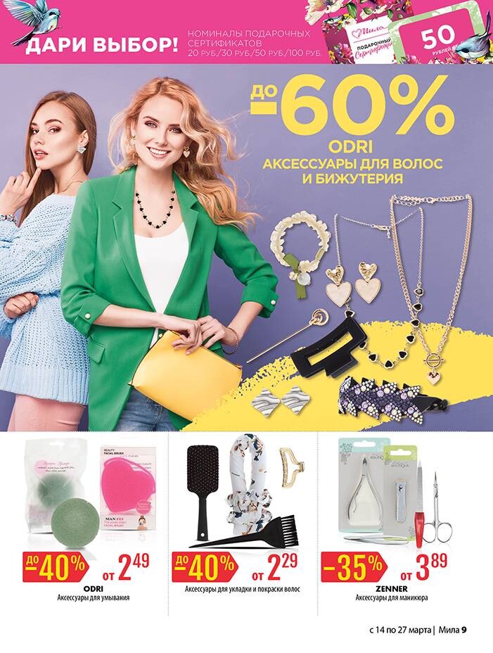 Акции и скидки в "Мила" в марте 2024 года (с 14 по 27 марта)