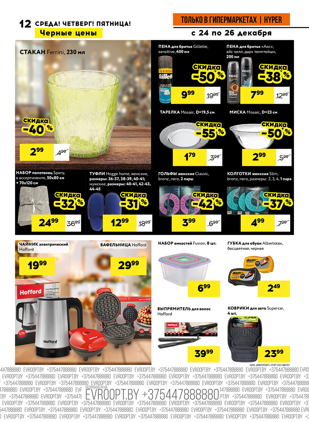 Акция "Черные цены" в гипермаркетах Евроопт в декабре 2025 года (с 24 по 26 декабря)