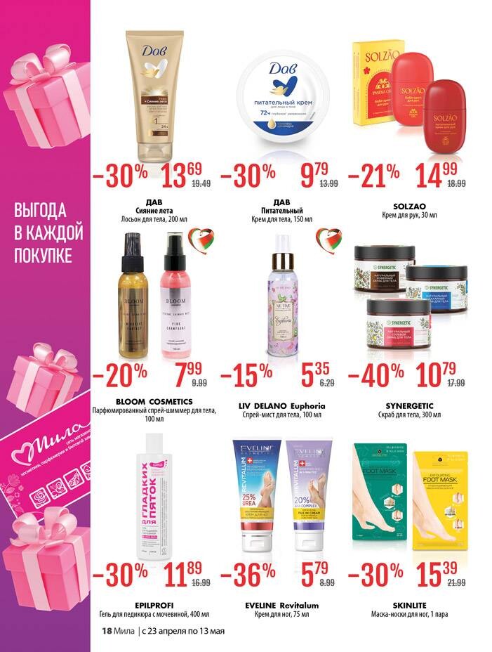Акции и скидки в "Мила для Дома" в апреле-мае 2026 года (с 23 апреля по 13 мая)