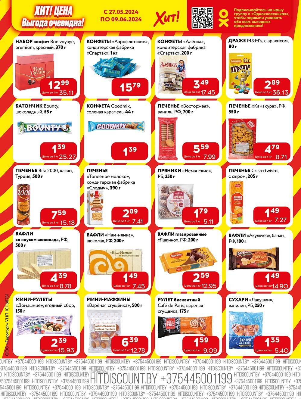 Акции и скидки в Хит в мае-июне 2024 года (с 27 мая по 9 июня)
