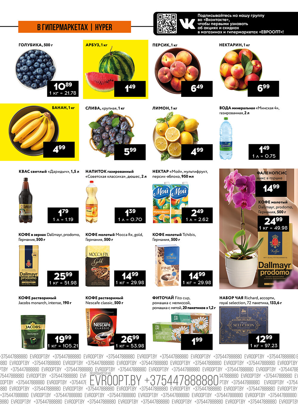 Акция "Пятница и суббота черных цен" в гипермаркетах Евроопт в июле 2024 года (с 26 по 27 июля)