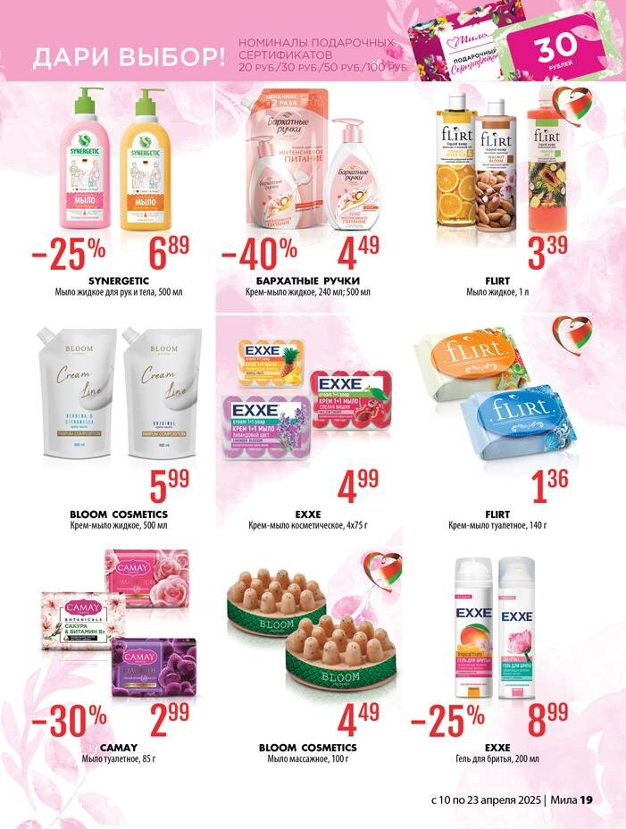 Акции и скидки в "Мила" в апреле 2025 года (с 10 по 23 апреля)