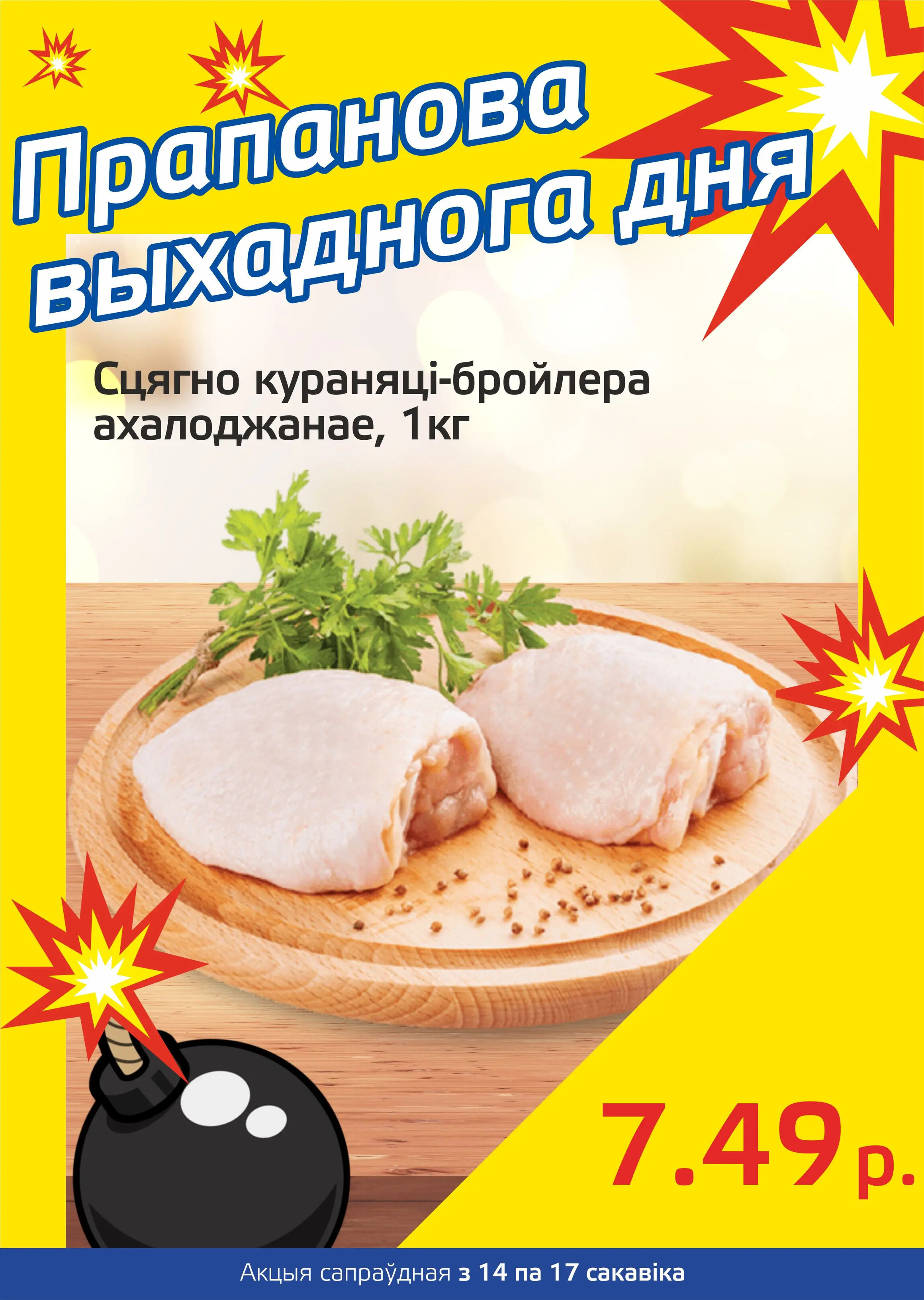 Акция "Бомба выходного дня" в "Мартин" в марте 2024 года (с 14 по 17 марта)