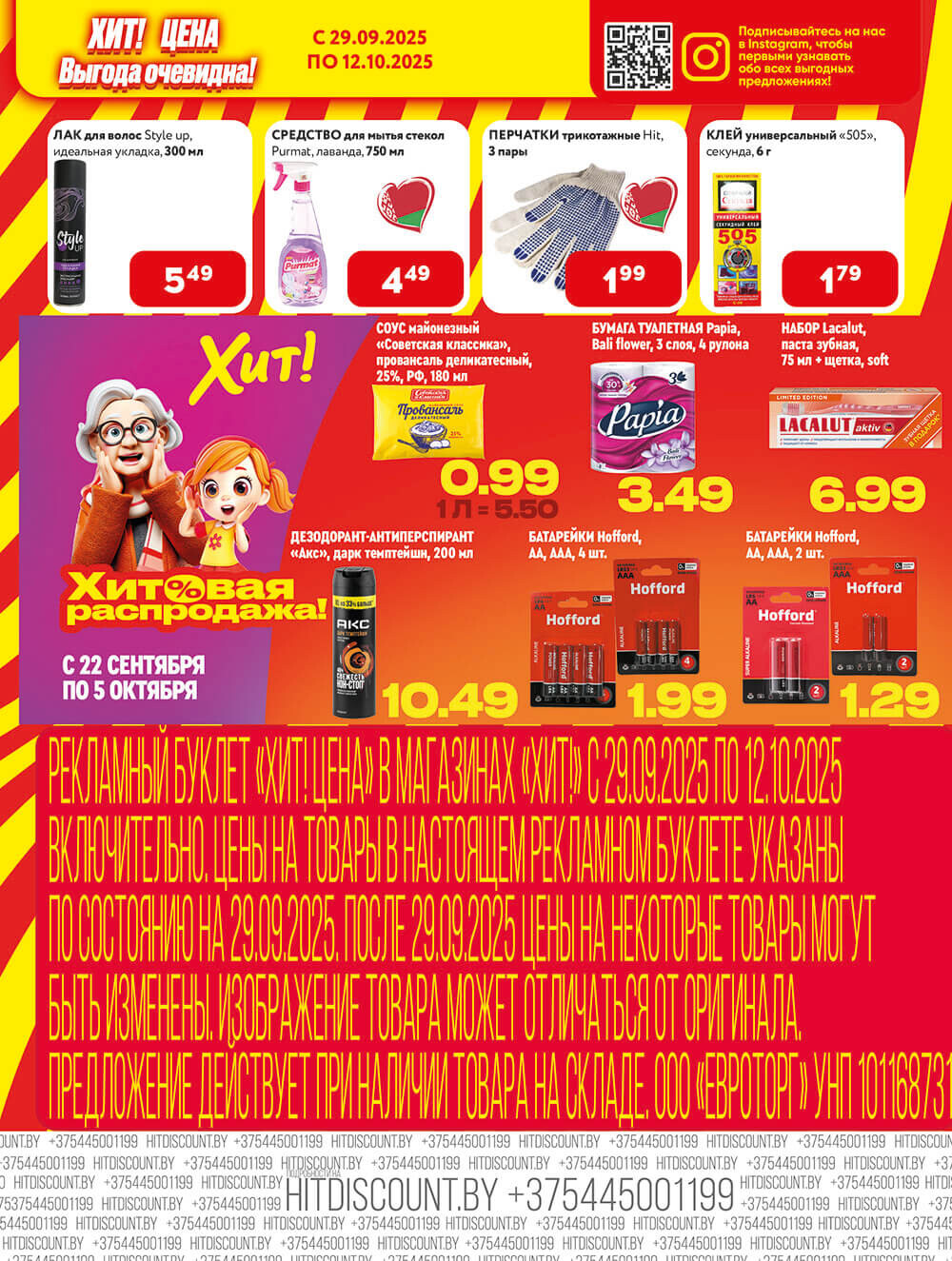 Акции и скидки в Хит в сентябре-октябре 2025 года (с 29 сентября по 12 октября)