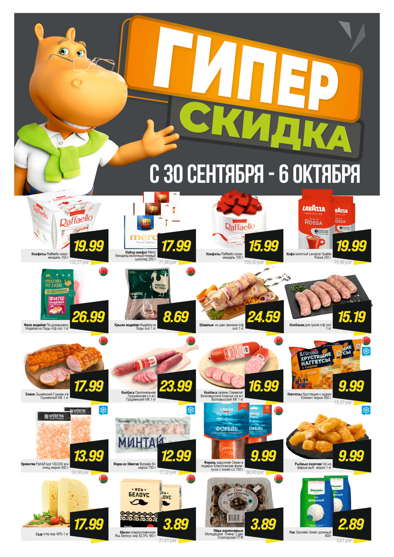 Акция "Гиперскидка" в Гиппо в сентябре-октябре 2025 года (с 30 сентября по 6 октября)