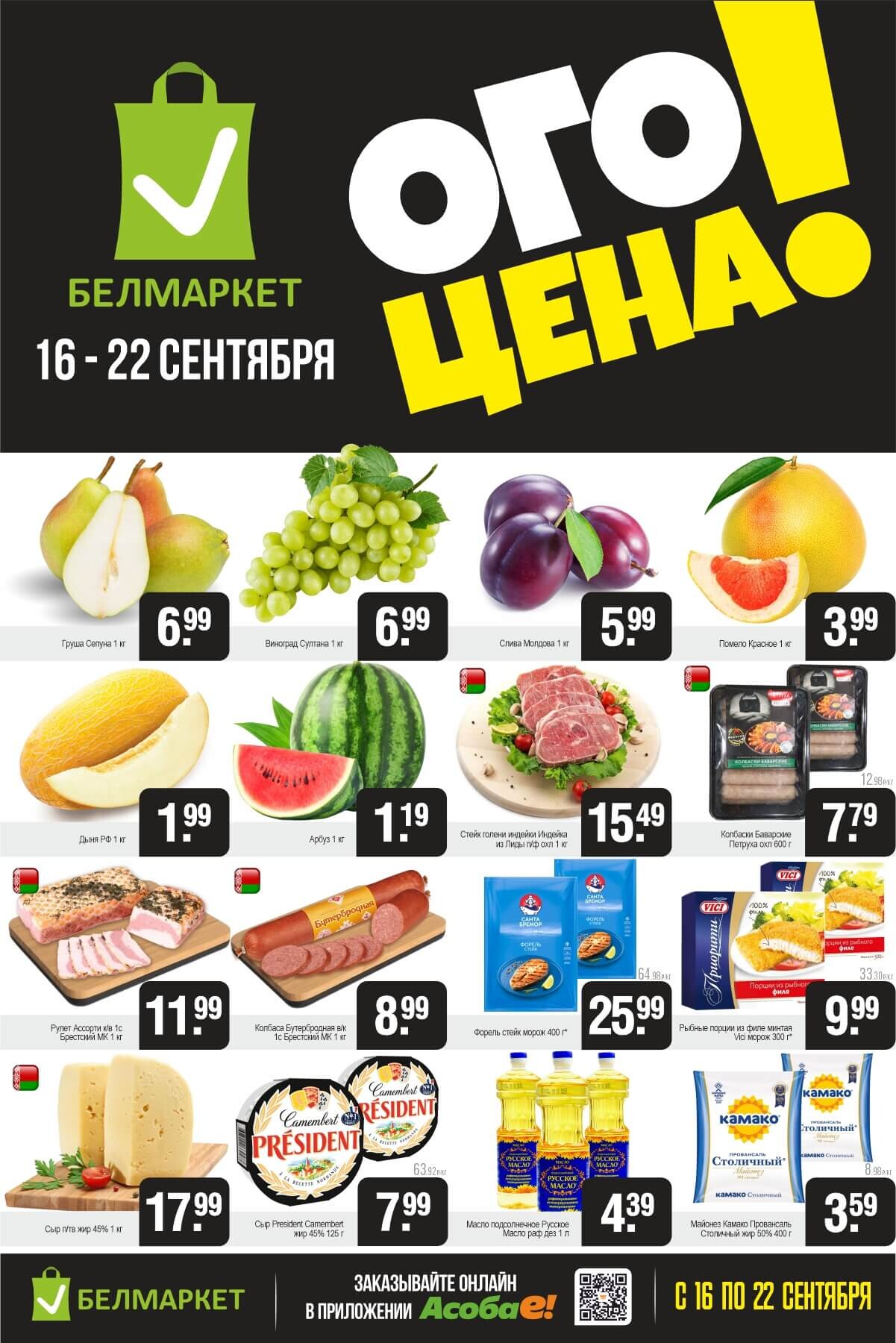 Акция "Ого Цена" в Белмаркет в сентябре 2025 года (с 16 по 22 сентября)