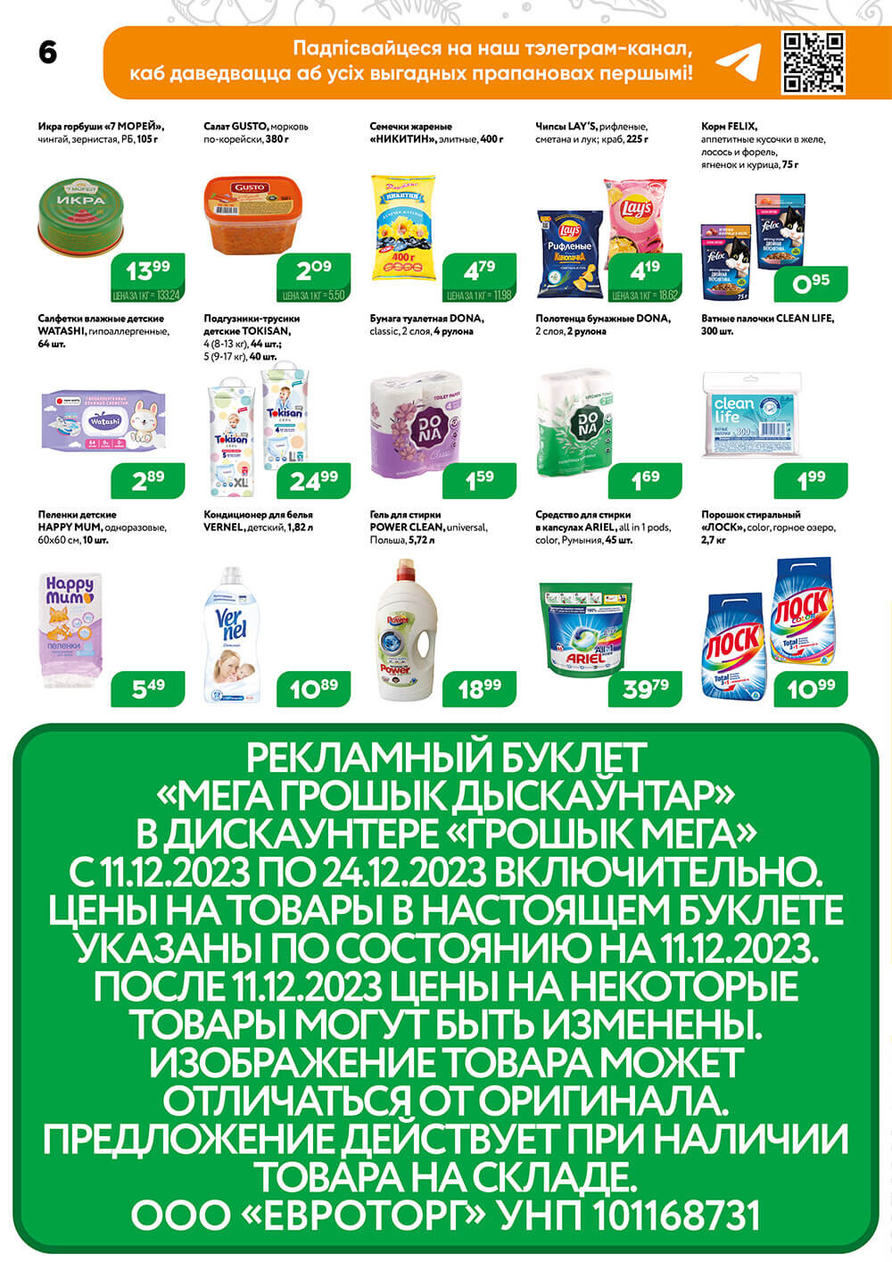 Акции и скидки в Грошике в декабре 2023 (с 11 по 24 декабря)