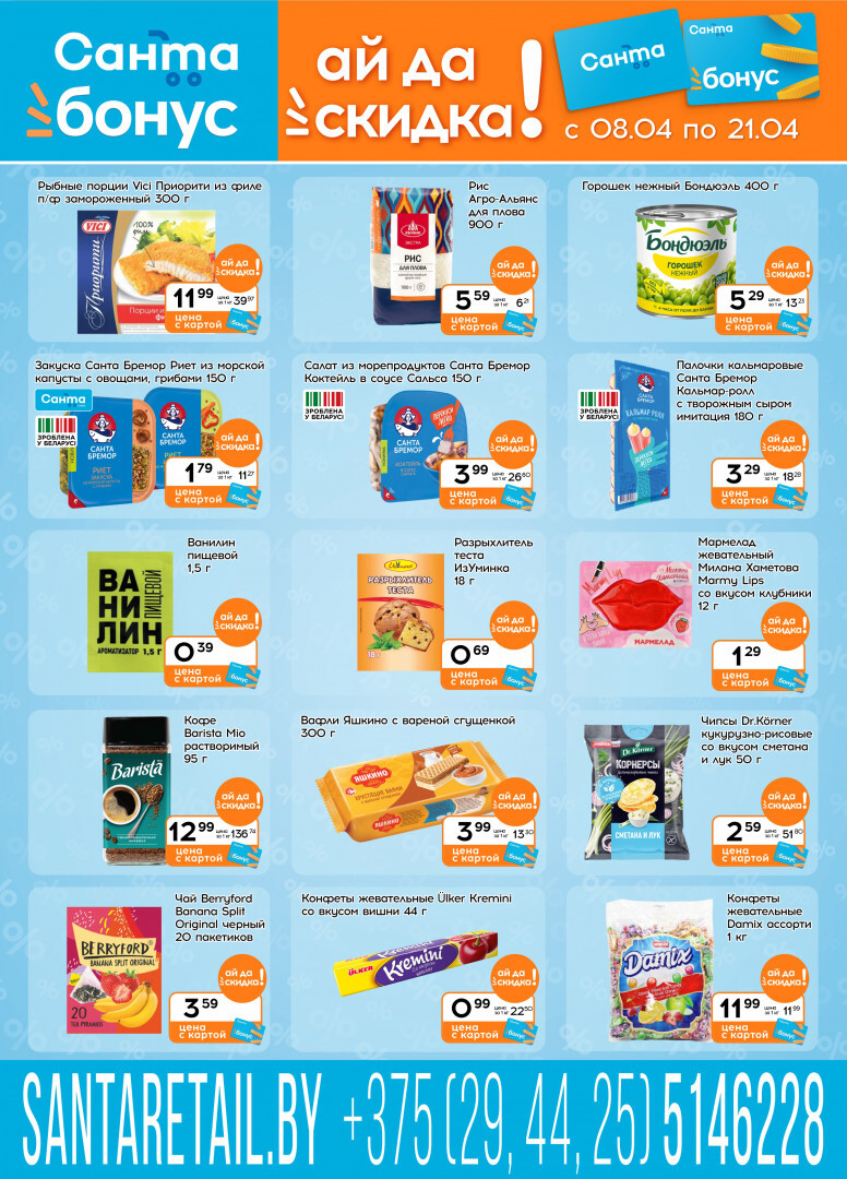 Акции и скидки в "Санта" в апреле 2026 года (с 8 по 21 апреля)