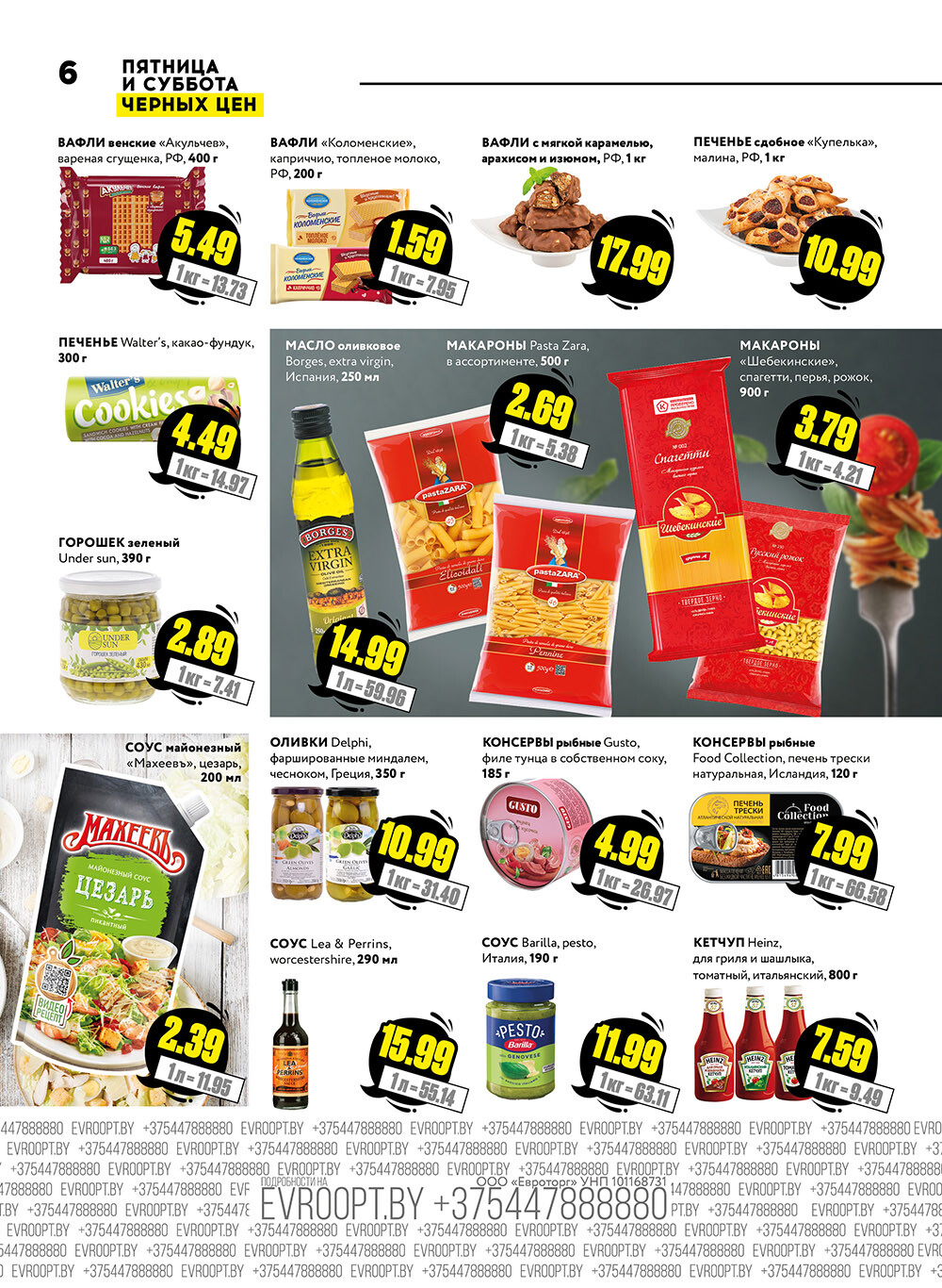 Акция "Пятница и суббота черных цен" в гипермаркетах Евроопт в ноябре 2024 года (с 29 по 30 ноября)