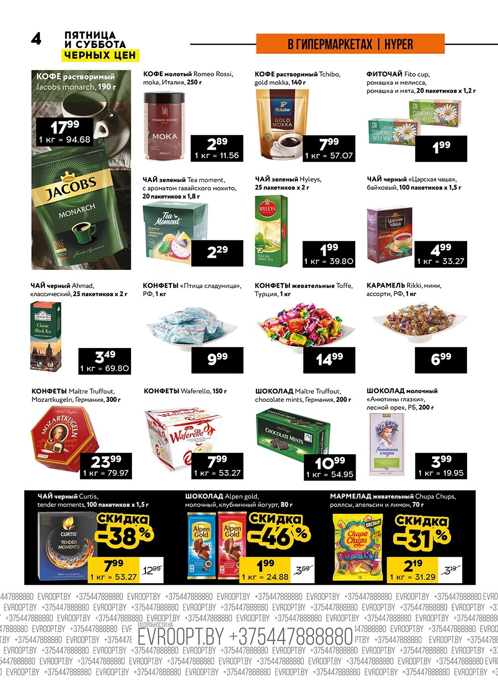 Акция "Пятница и суббота черных цен" в гипермаркетах Евроопт в октябре 2024 года (с 11 по 12 октября)