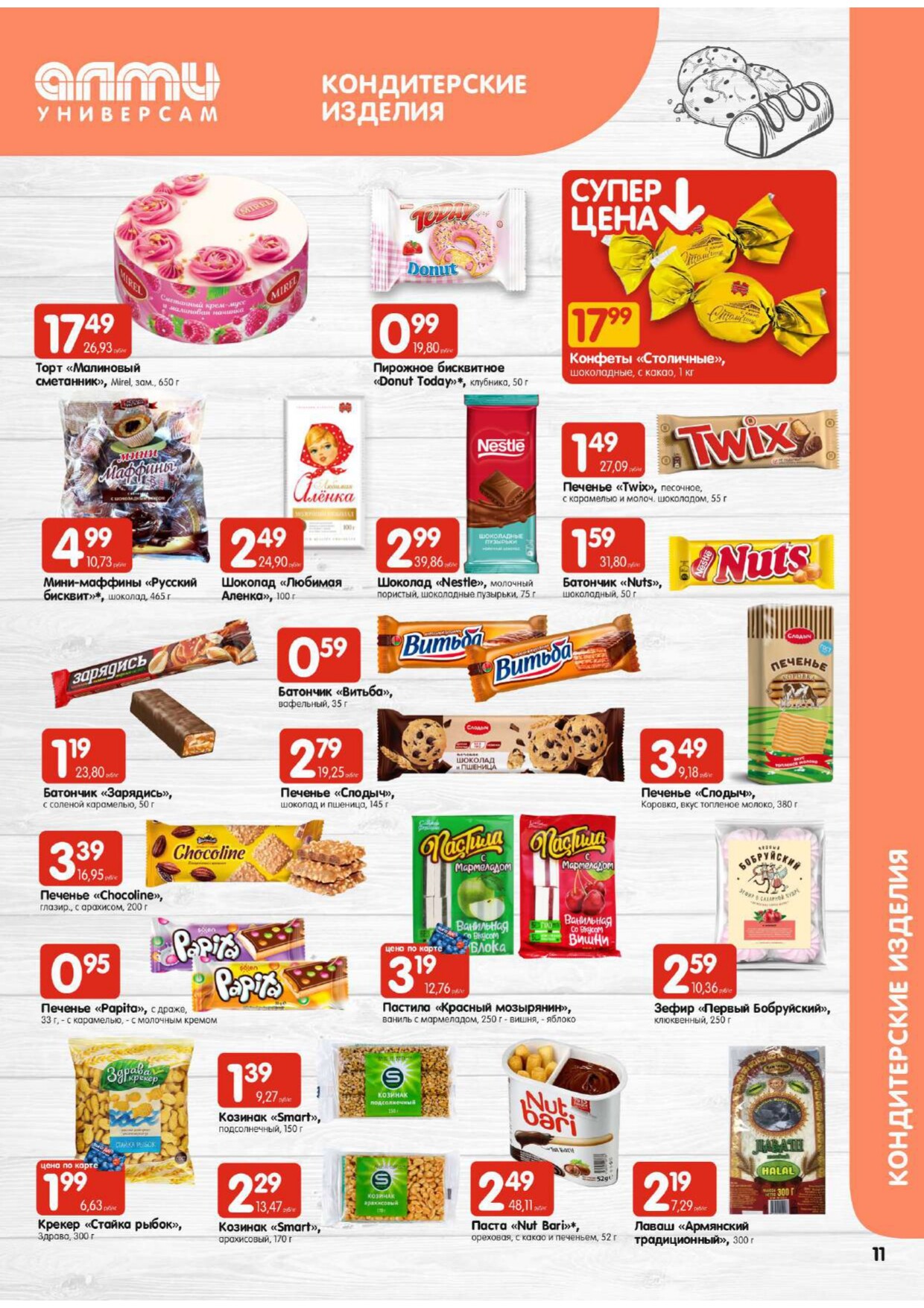 Акции и скидки в супермаркетах "Алми" в январе 2024 года (с 18 по 24 января)