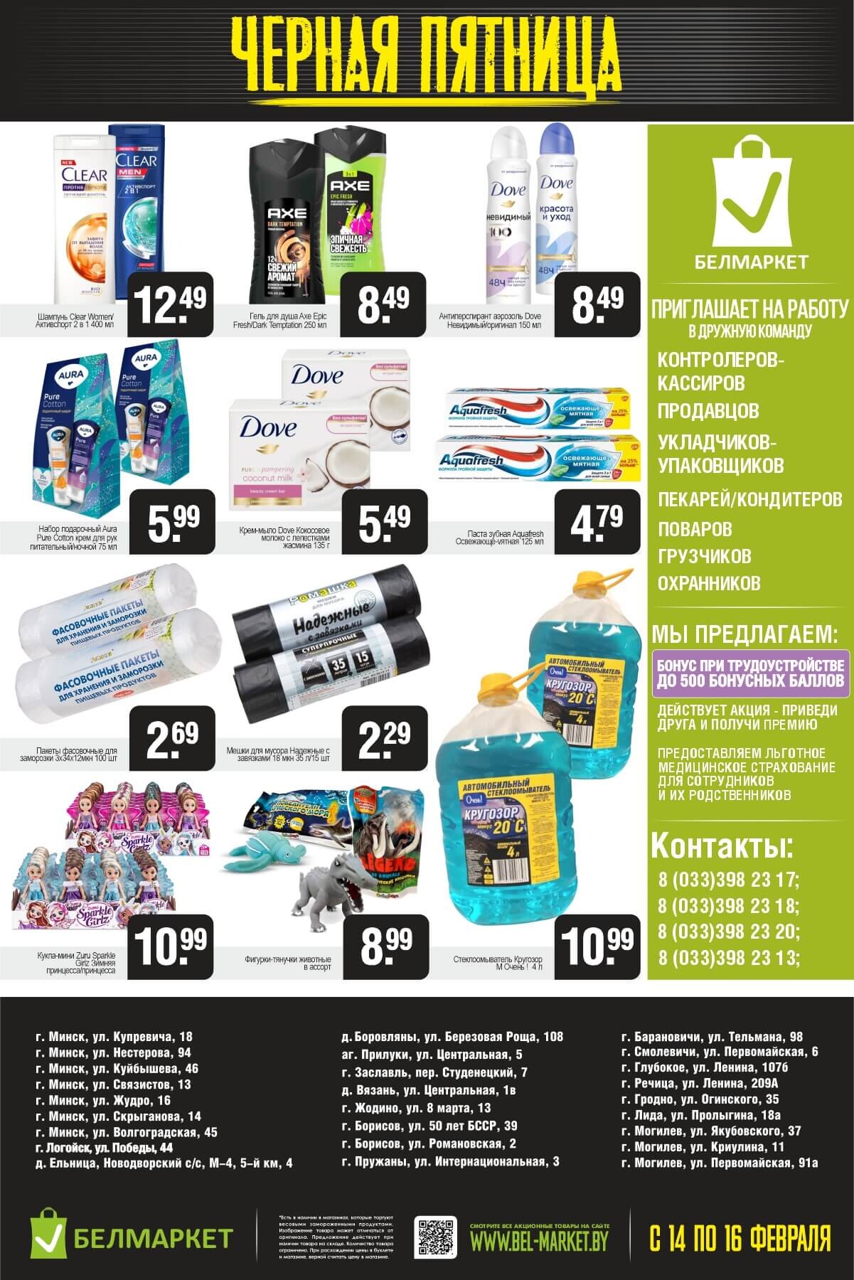 Акция "Черная пятница" в Белмаркет в феврале 2025 года (с 14 по 16 февраля)