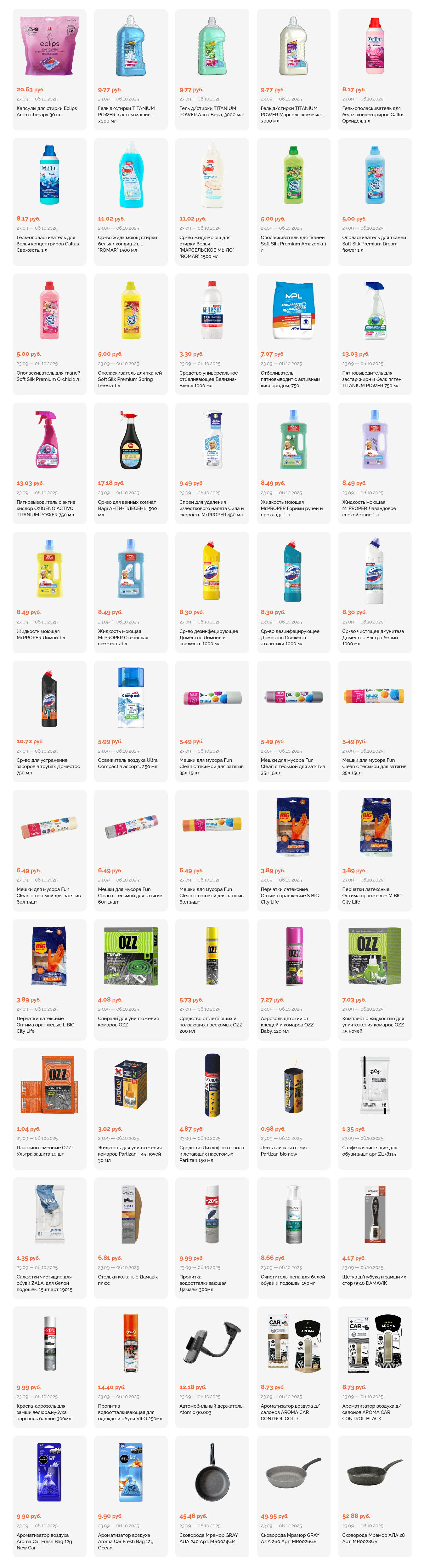 Акции и скидки в "Корона" в сентябре-октябре 2025 года (с 23 сентября по 6 октября)