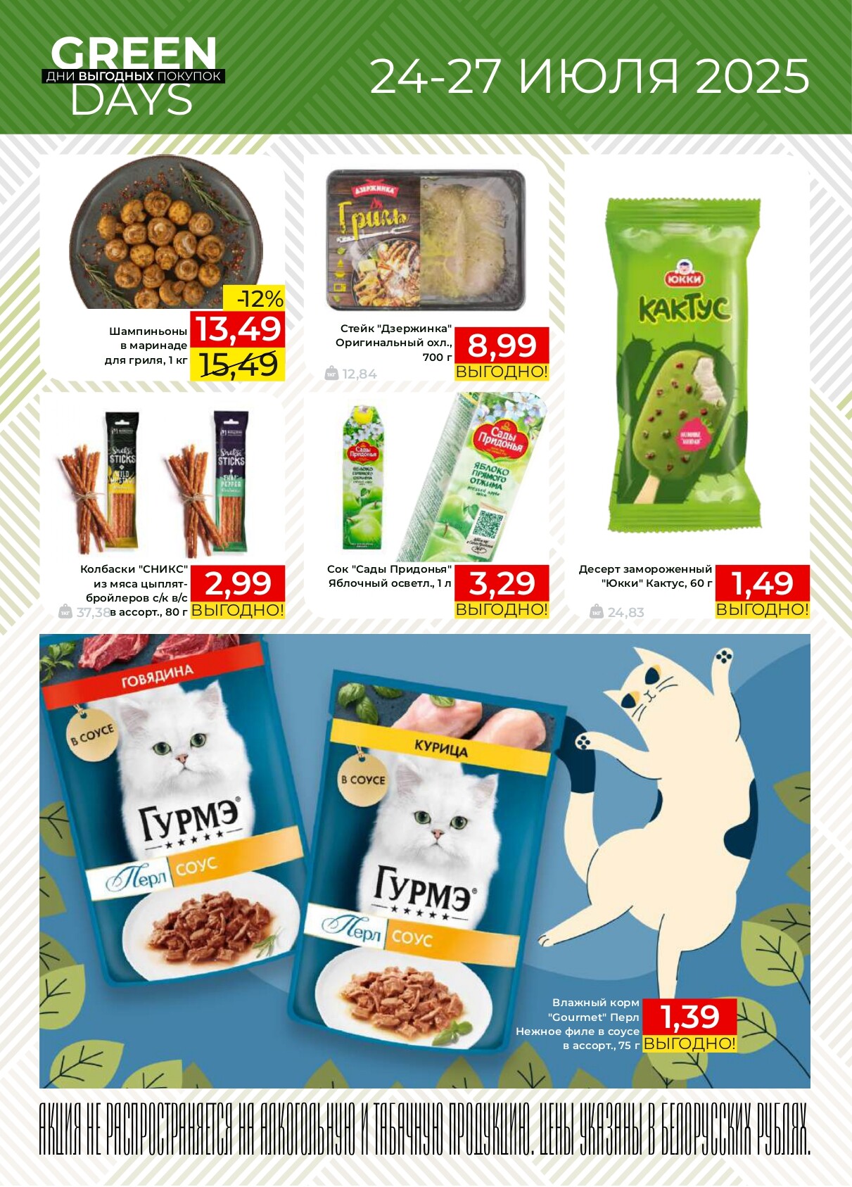 Акция "Green Days" в магазинах Green в июле 2025 года (с 24 по 27 июля)