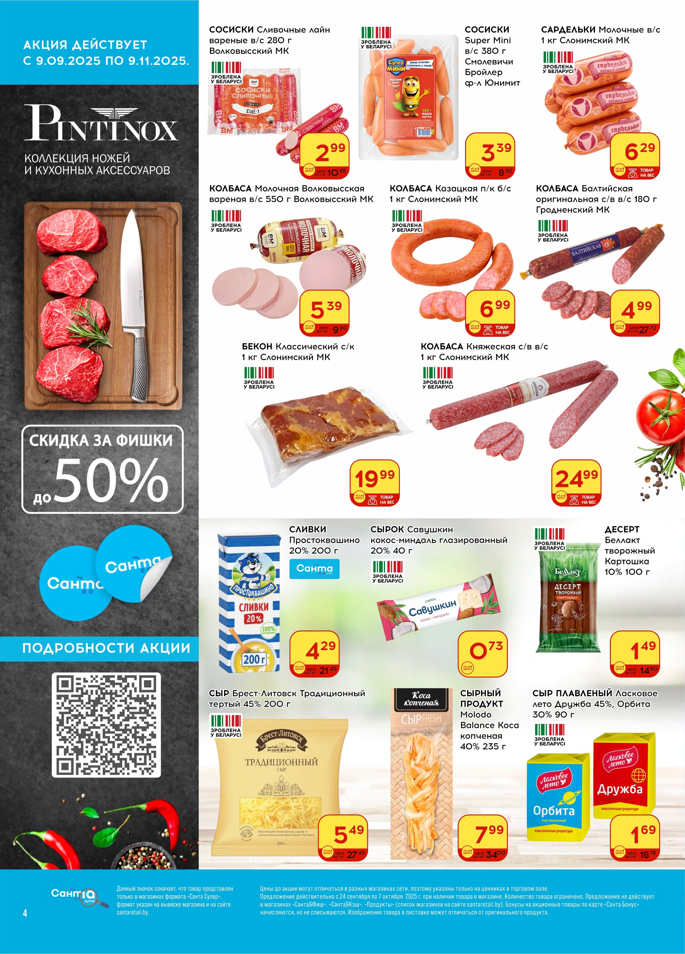 Акции и скидки в "Санта" в сентябре-октябре 2025 года (с 24 сентября по 7 октября)