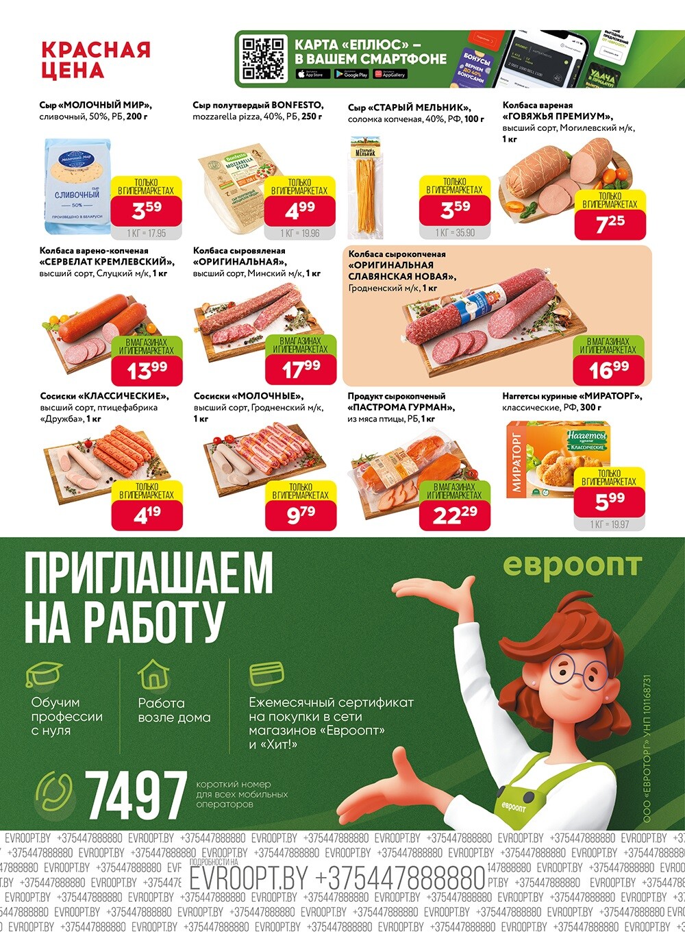 Акция "Красная цена" в сети магазинов "Евроопт" в марте 2024 года (с 18 по 31 марта)