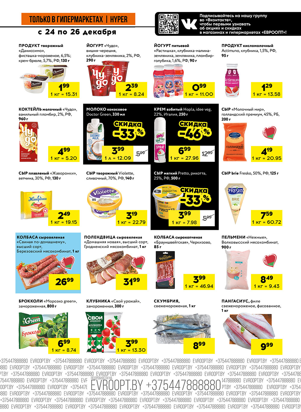 Акция "Черные цены" в гипермаркетах Евроопт в декабре 2025 года (с 24 по 26 декабря)