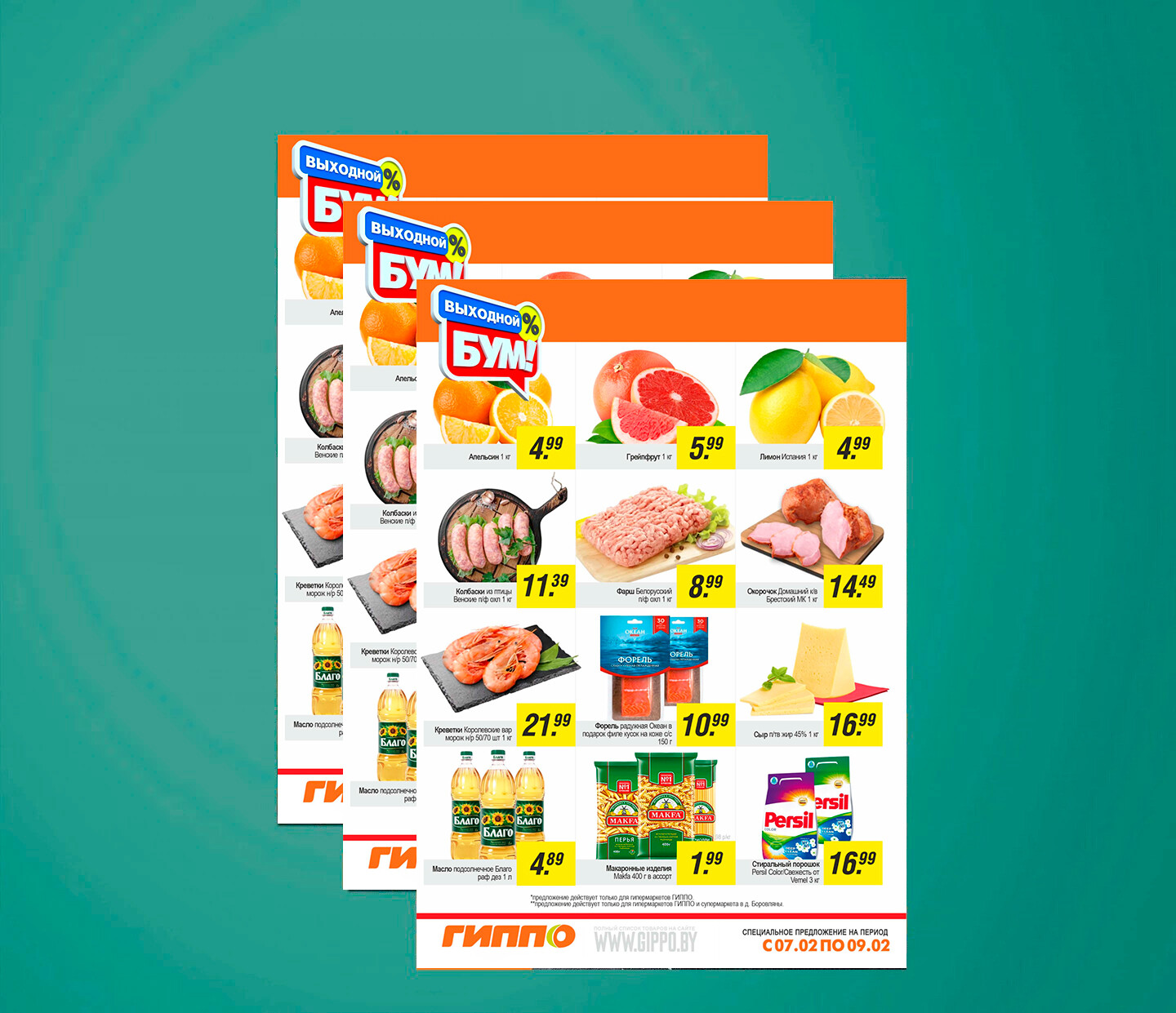 Акция &quot;Выходной бум&quot; в Гиппо с 7 по 9 февраля 2025 года