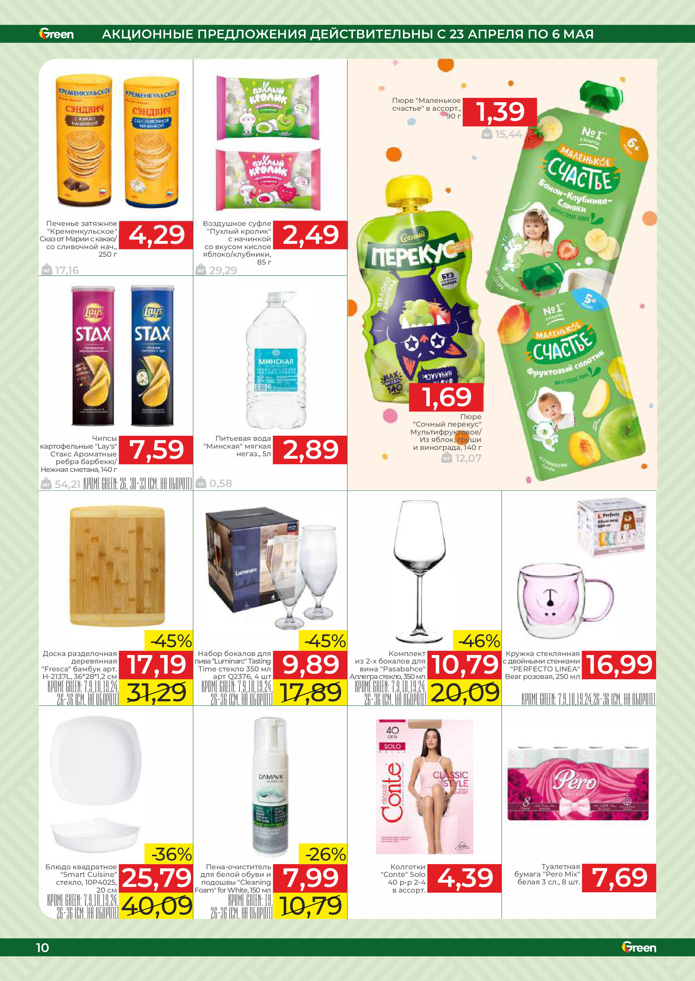 Акции и скидки в магазинах Green в апреле-мае 2025 года (с 23 апреля по 6 мая)