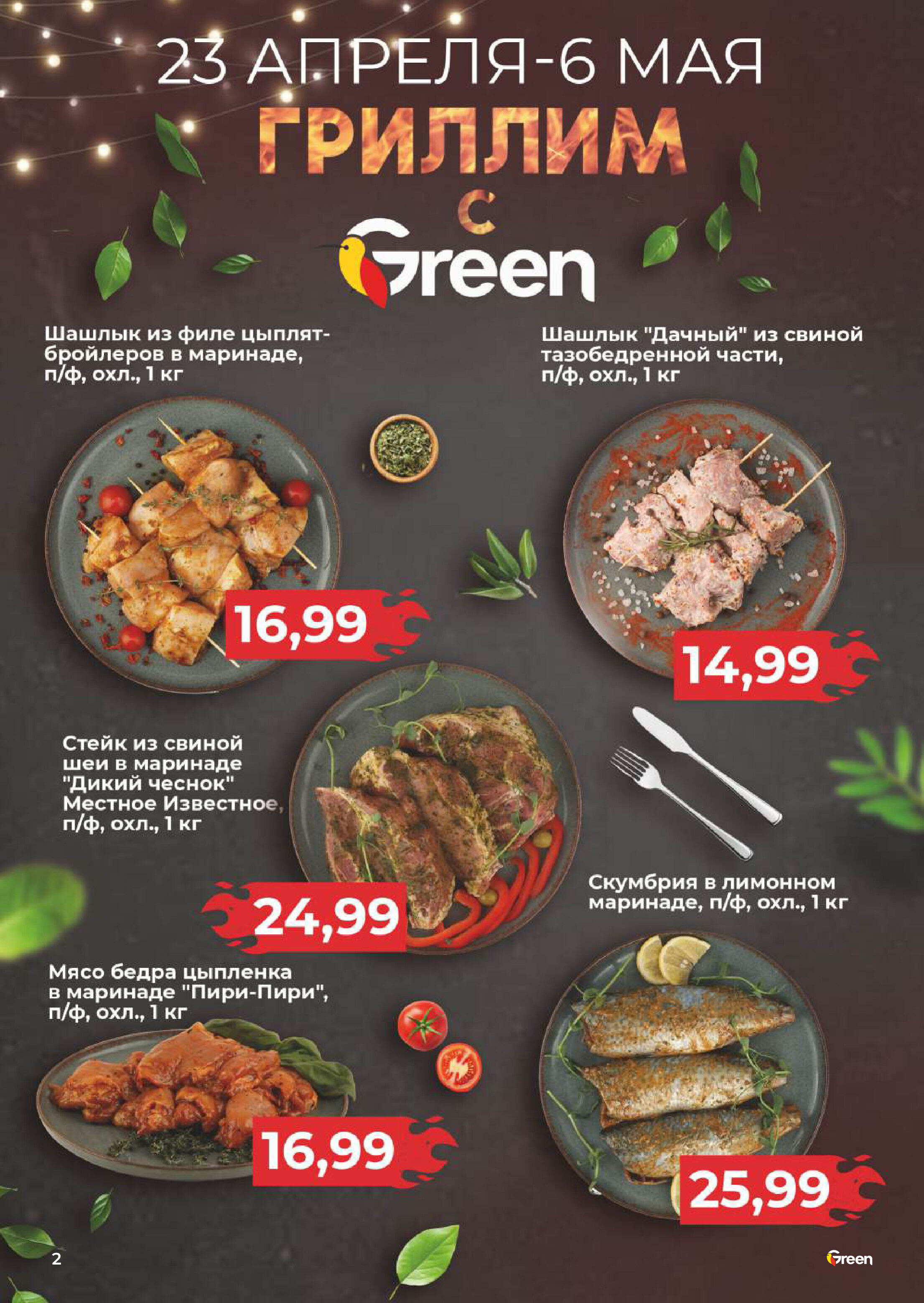 Акции и скидки в магазинах Green в апреле-мае 2025 года (с 23 апреля по 6 мая)