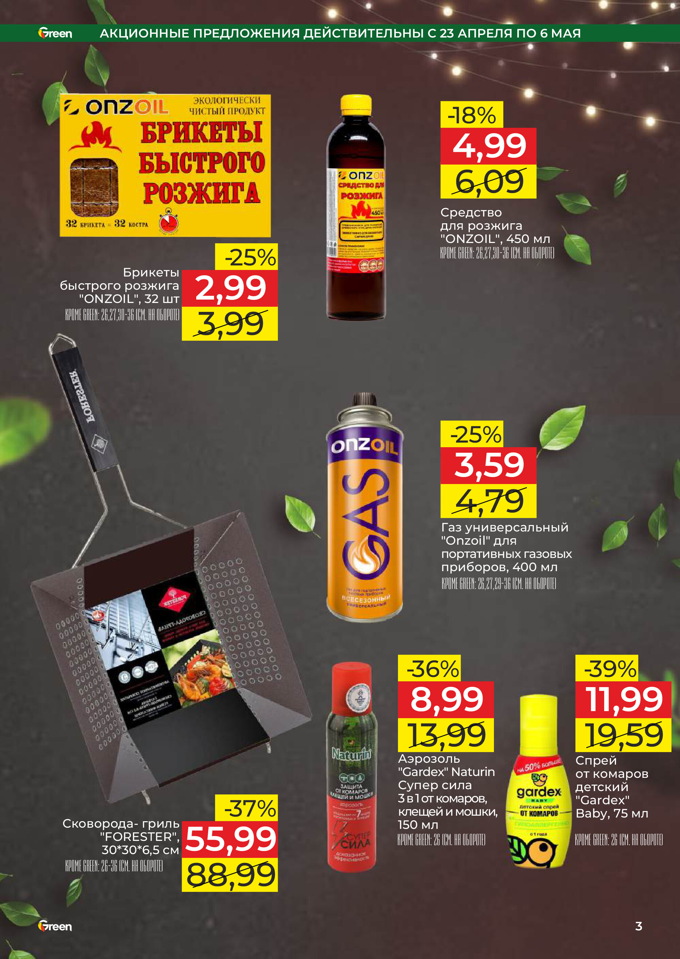Акции и скидки в магазинах Green в апреле-мае 2025 года (с 23 апреля по 6 мая)
